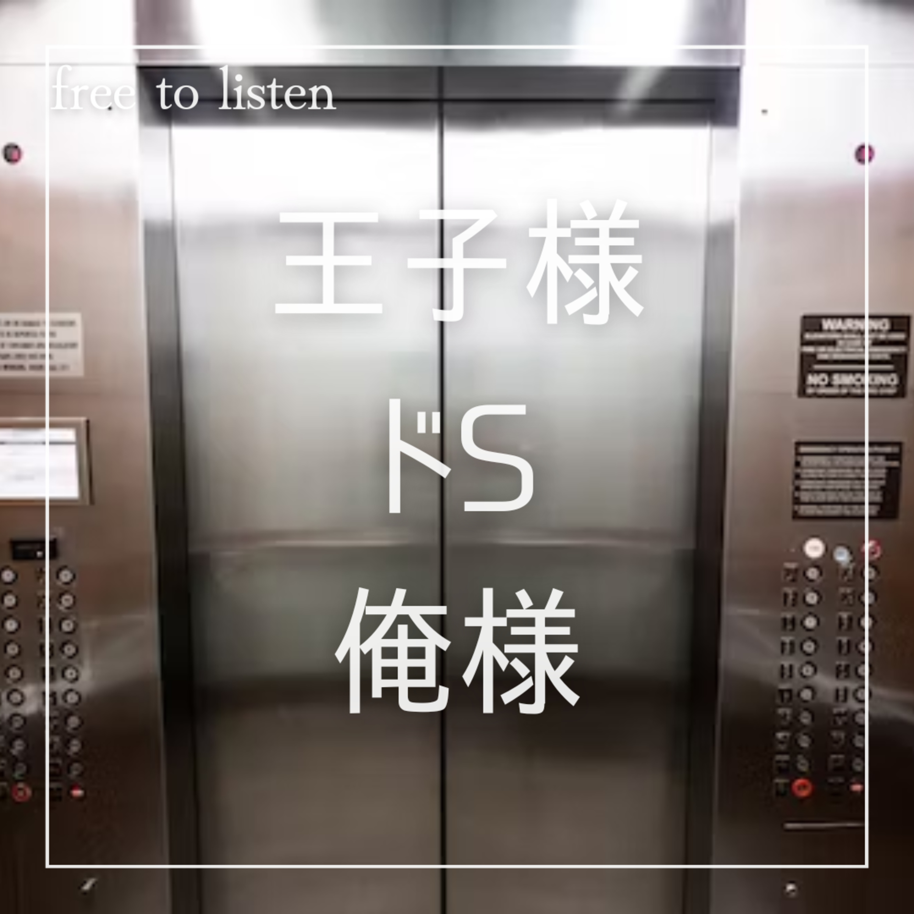 【確定】社内で大人気な王子様系男子とエレベーターで二人きりになった【ASMR】