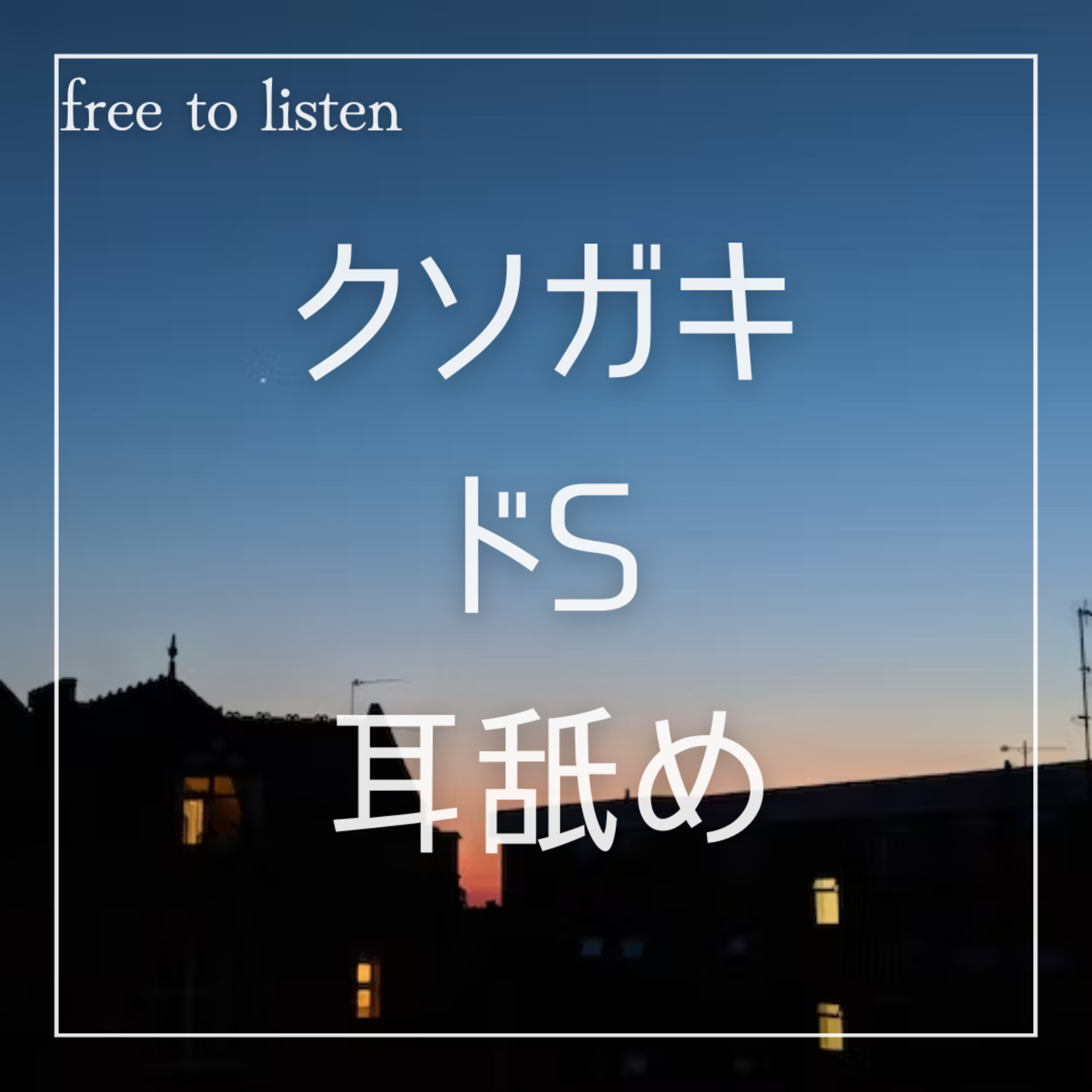 【クソガキ】近所の生意気なショタに弄ばれる【ASMR】