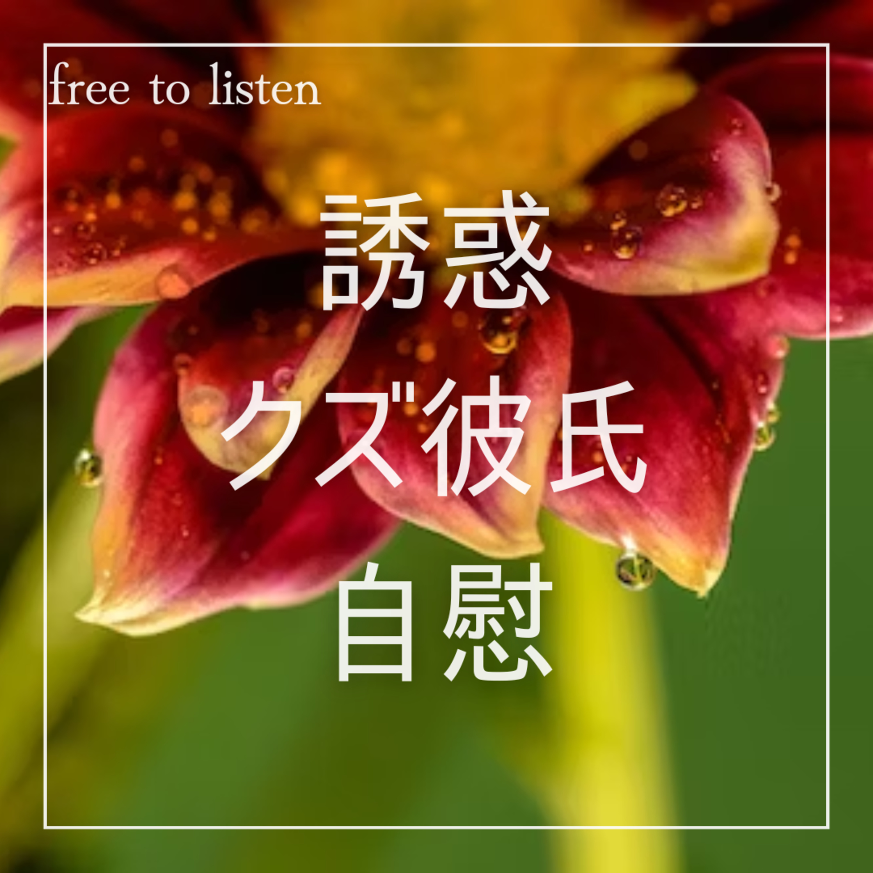 (R-15)【彼オナ】彼氏が浮気したのでお仕置きに擦り付けて焦らしてみた【ASMR】