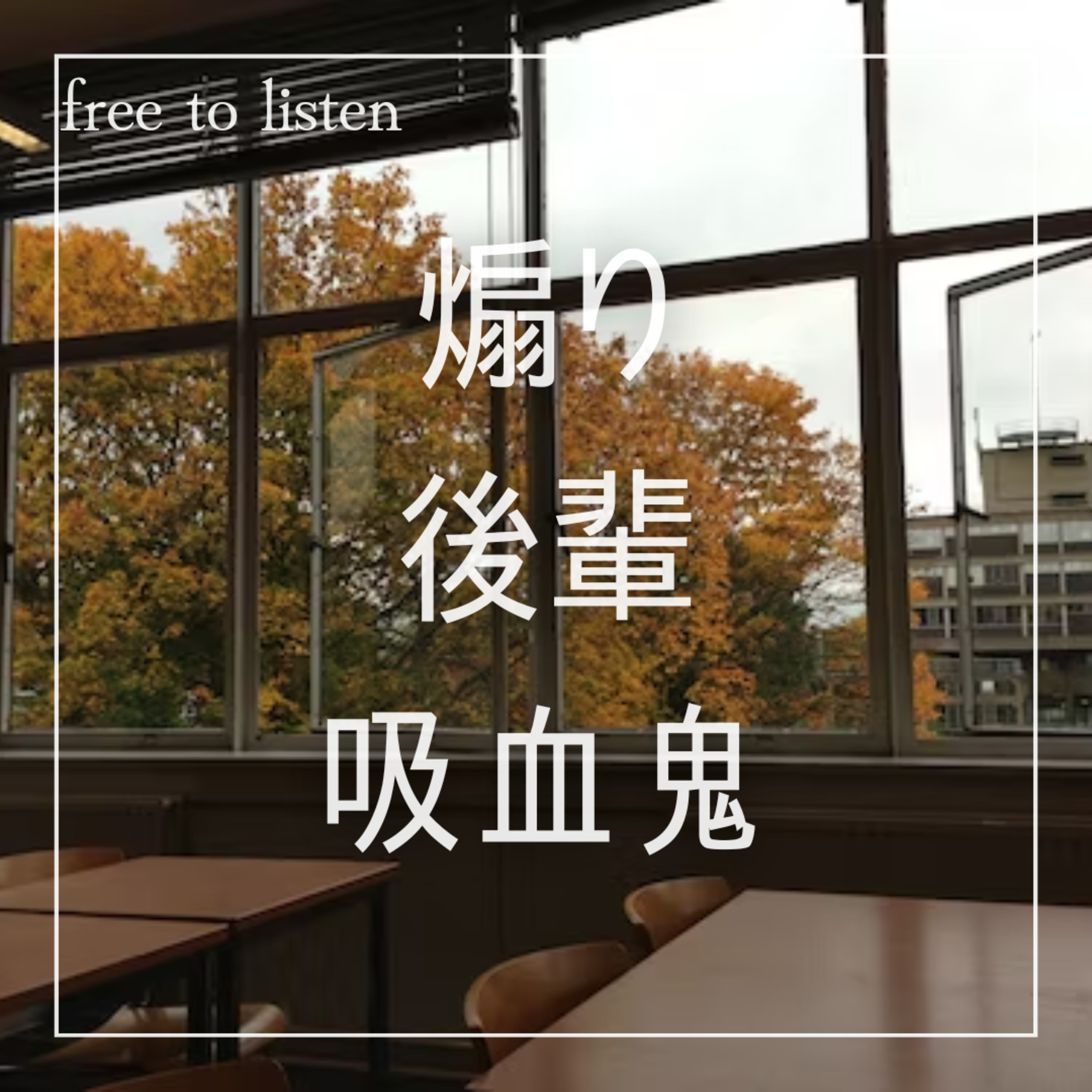 【敬語】後輩にちょっかい出してたら逆にめちゃくちゃ煽られた【ASMR】