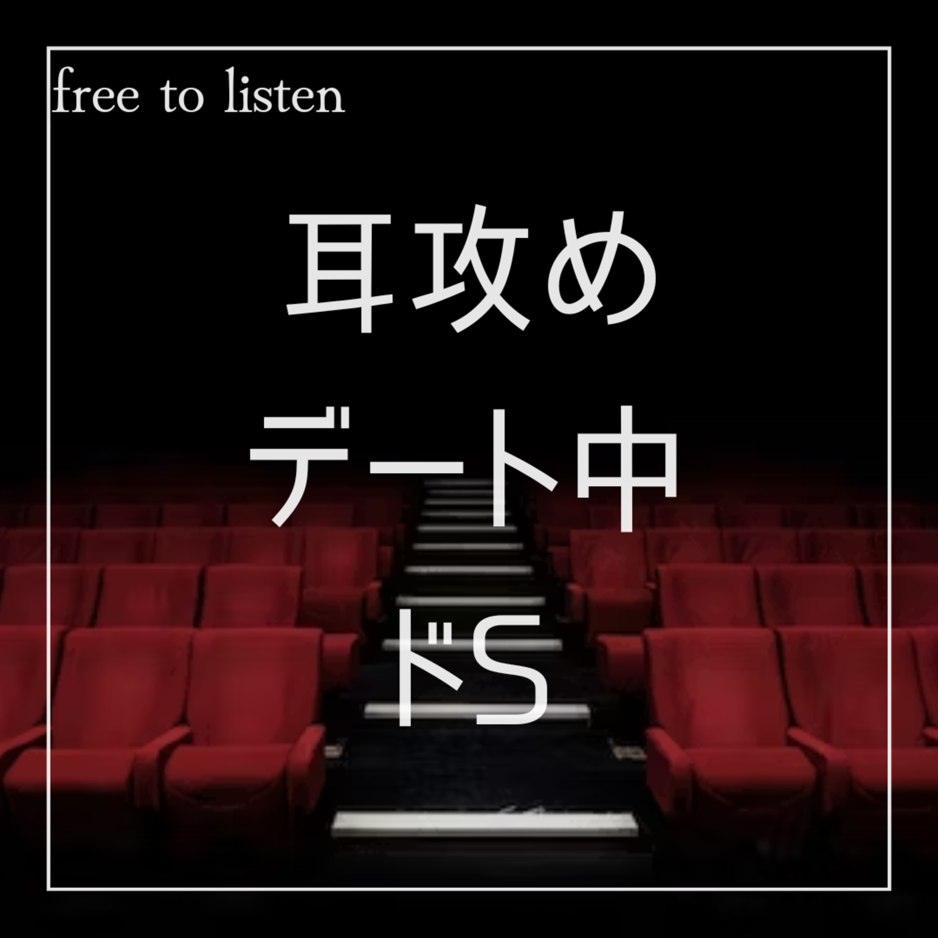 【我慢】映画に飽きた彼氏にかなり大胆にちょっかいを出される【ASMR】