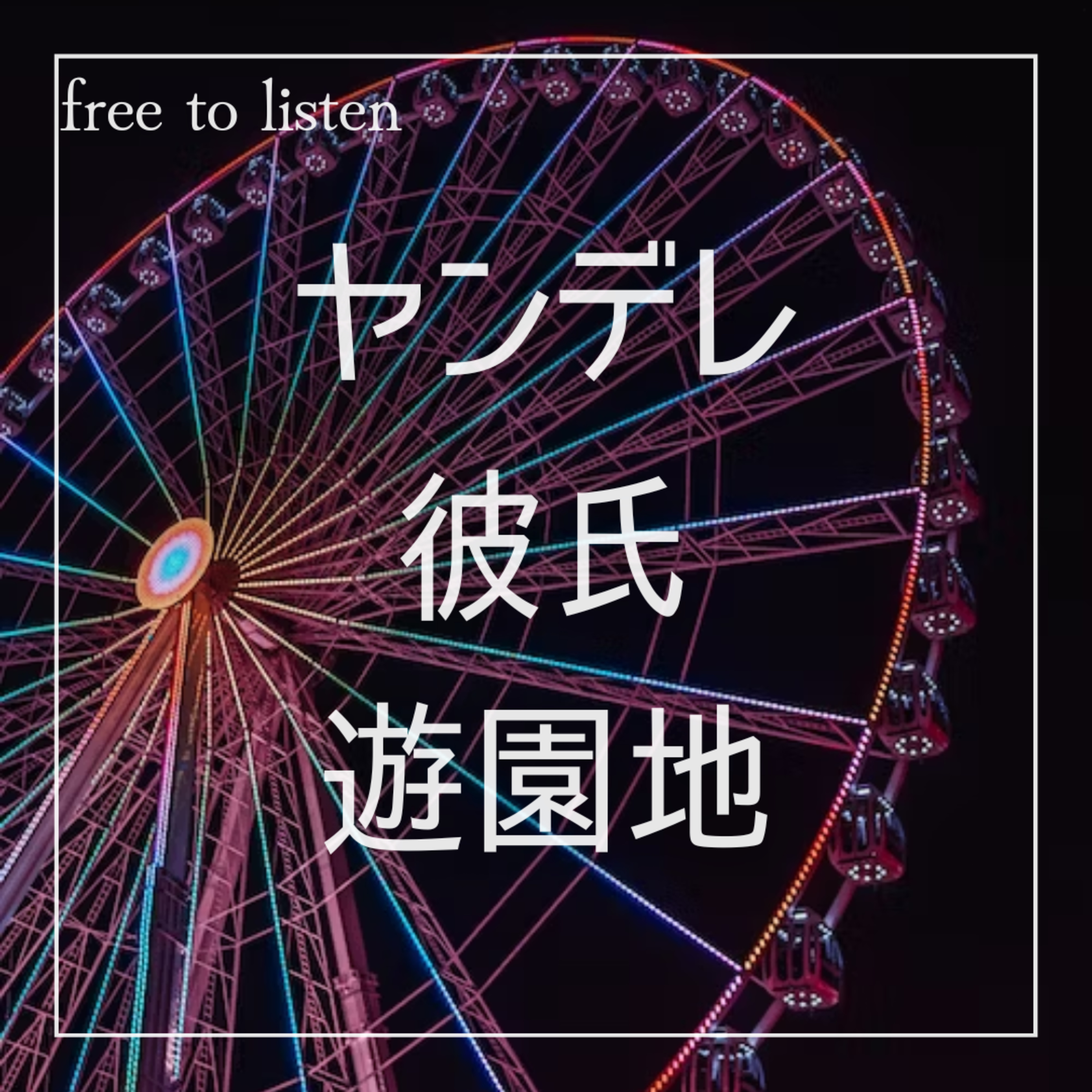 【密室】アトラクションよりも怖い不安定彼氏と観覧車に閉じ込められる【ASMR】