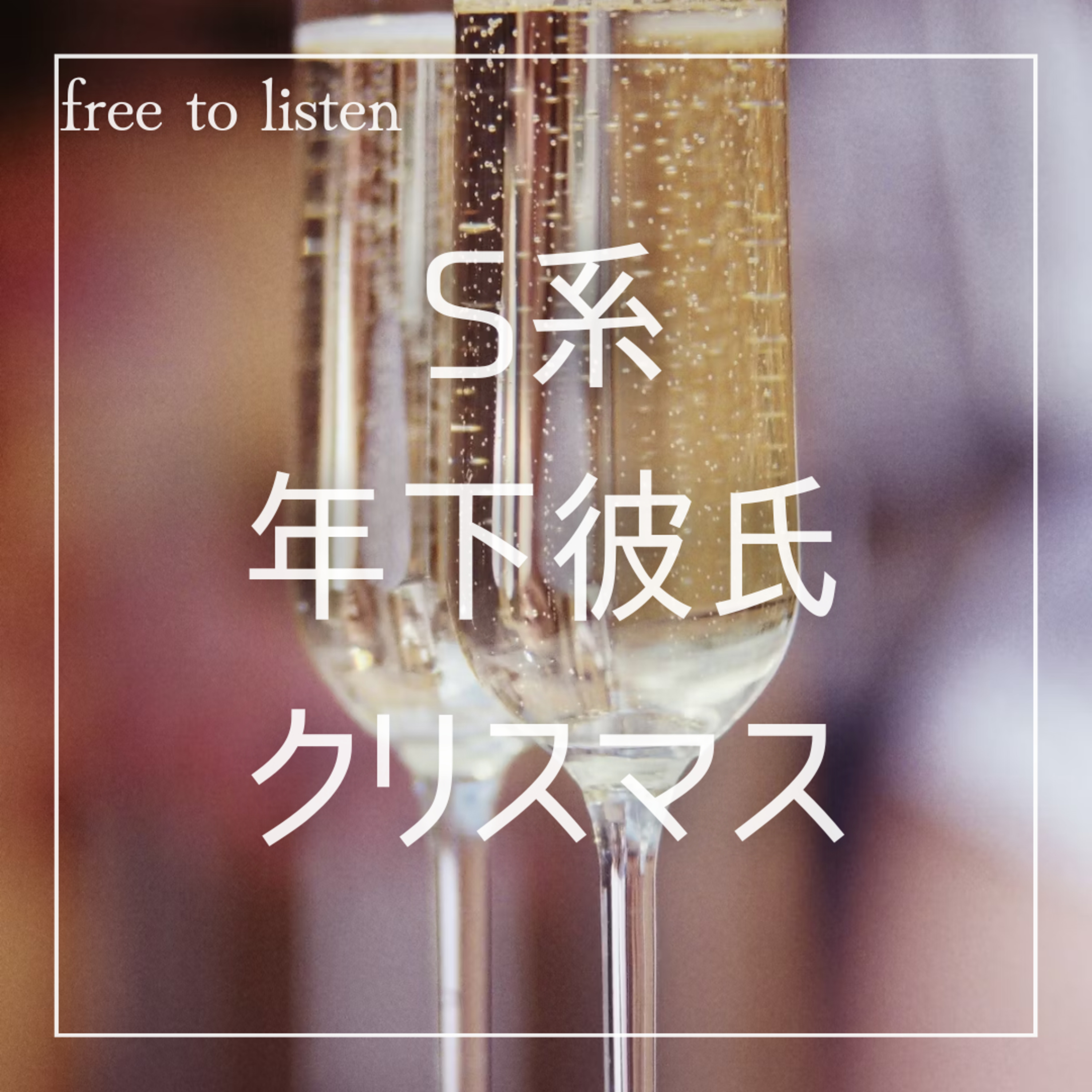 【ちょいS】年下彼氏とクリスマスを過ごし立場逆転【ASMR】