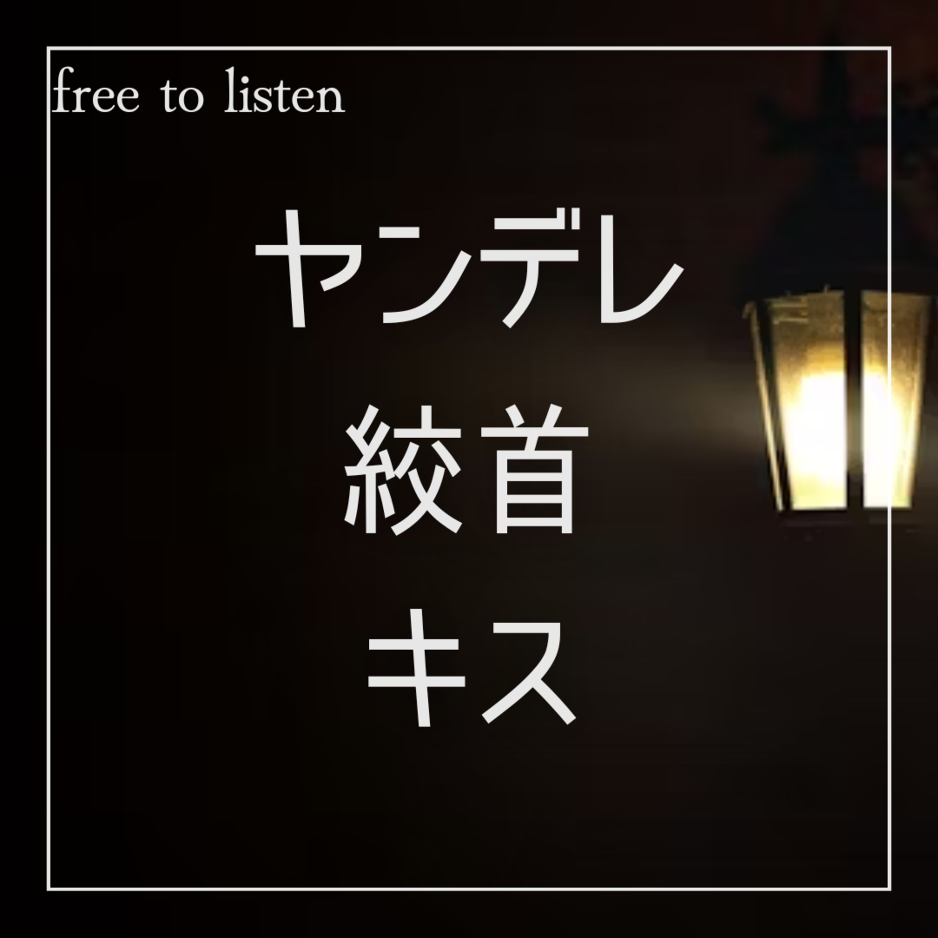 【絞首】ヤンデレ彼氏から距離を置いていたら睡眠薬で誘拐された【ASMR】