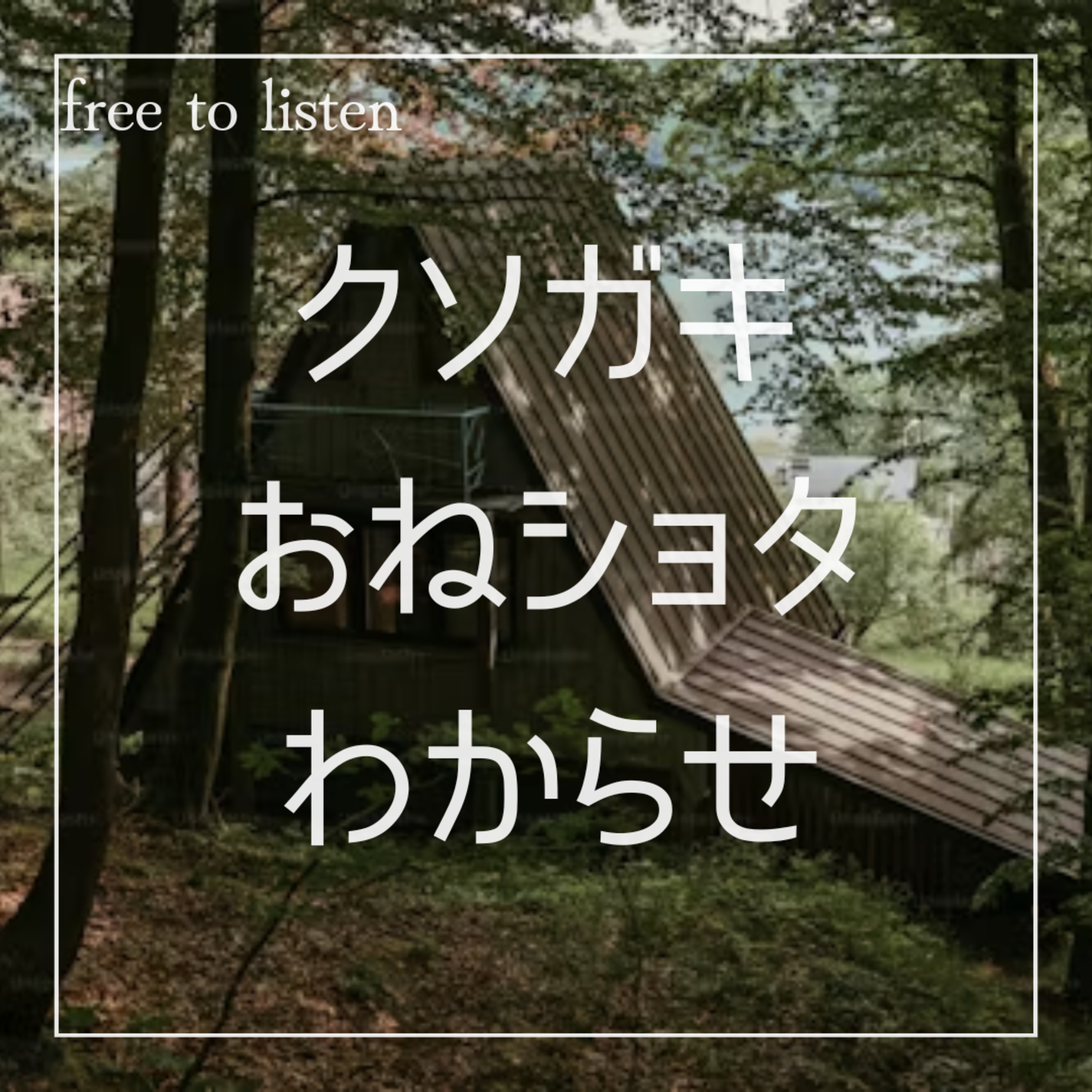 【わからせ】生意気な少年の秘密基地に連れ込まれたので少しからかってあげる【ASMR】