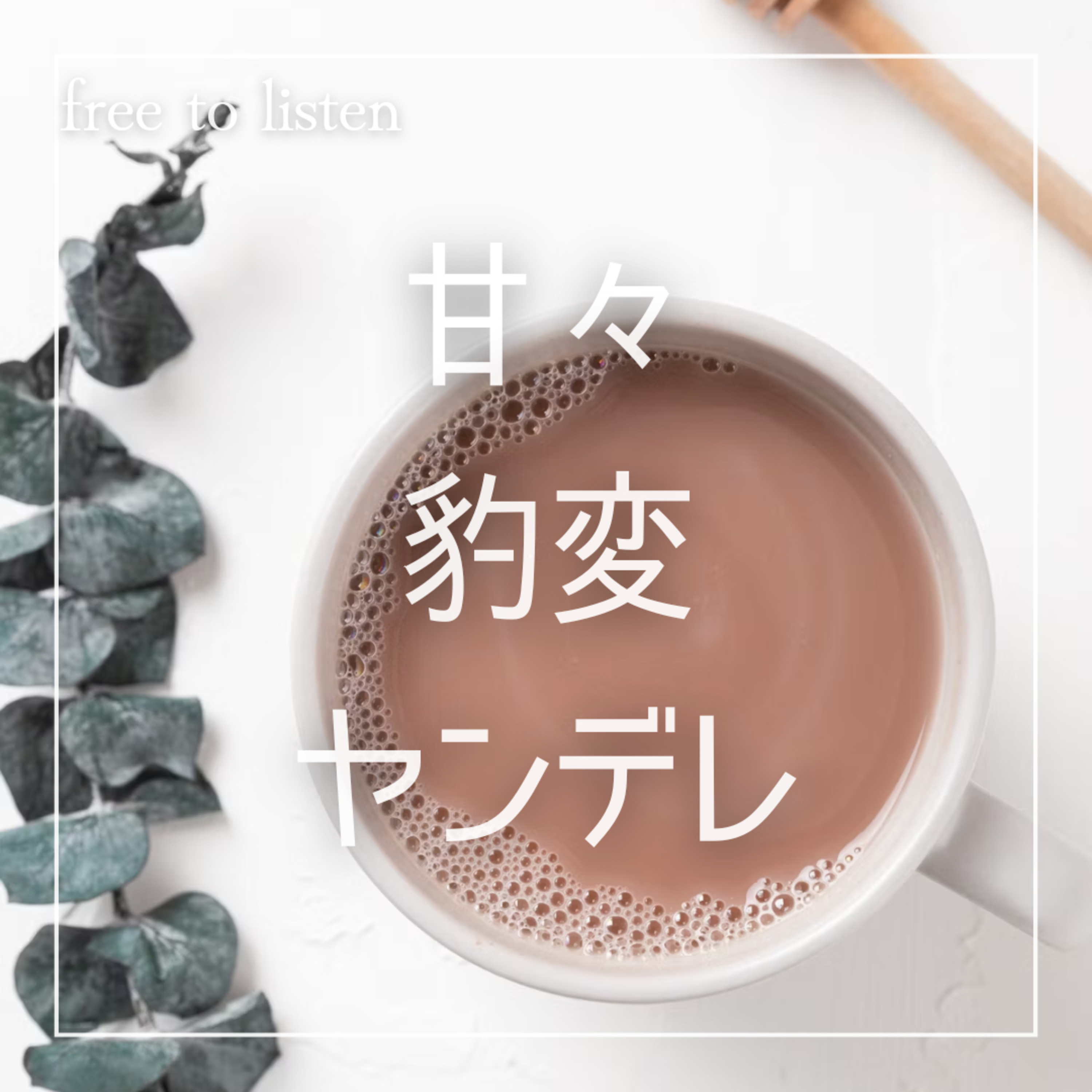 【重々】浮気してたら優しい彼が本性を現して詰む【ASMR】