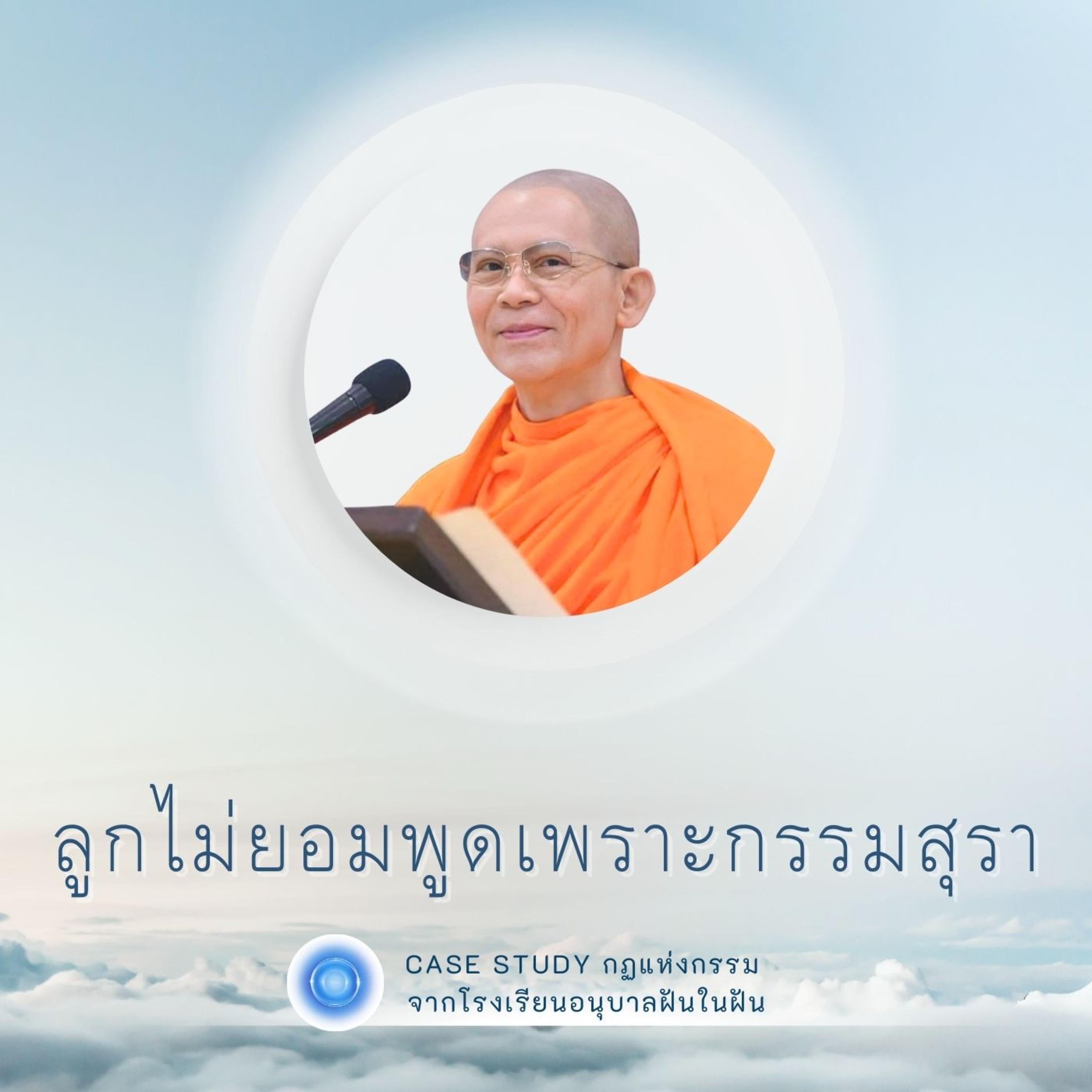 ลูกไม่ยอมพูดเพราะกรรมสุรา | Case Study ปี 45 | EP.65 episode artwork