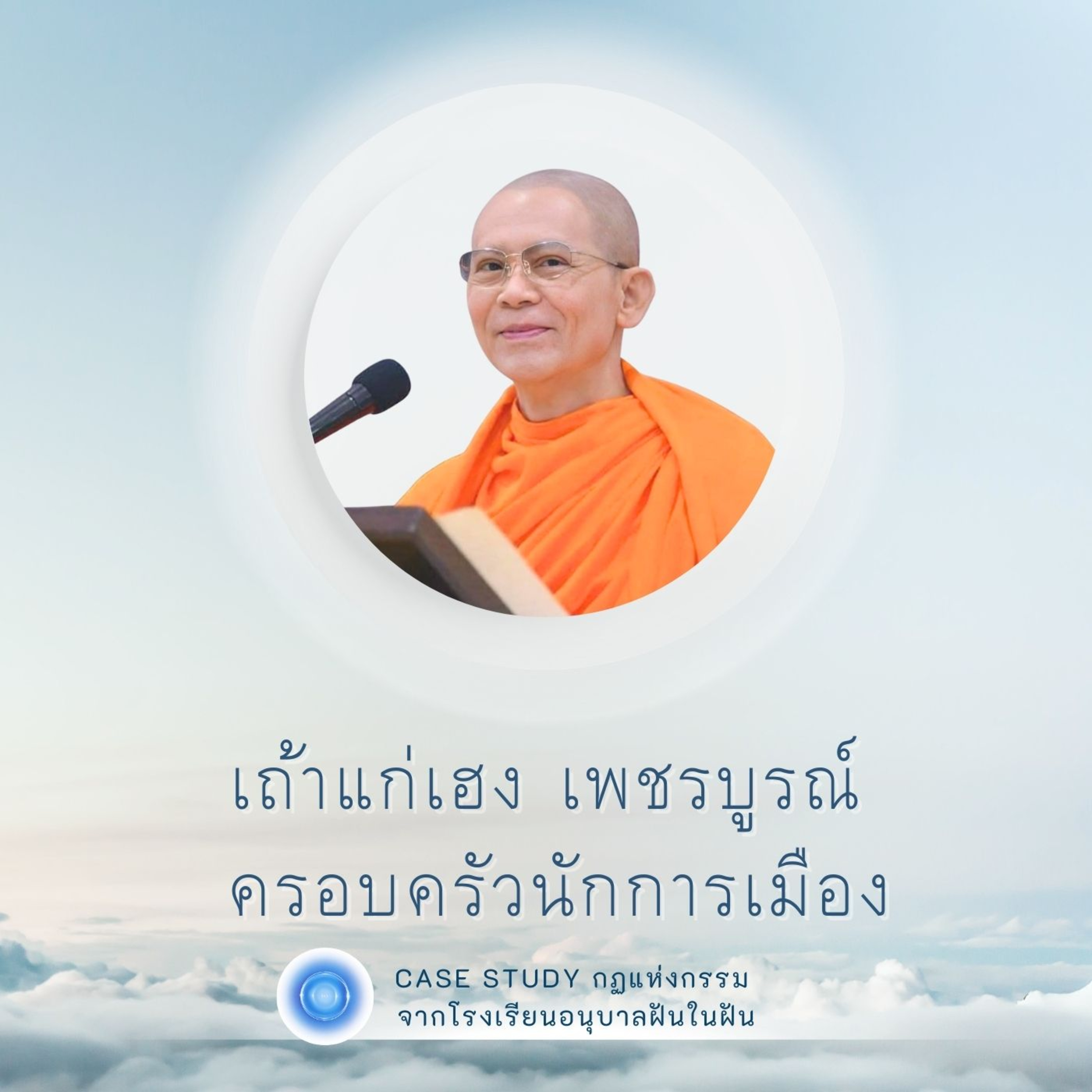 เถ้าแก่เฮง เพชรบูรณ์ ครอบครัวนักการเมือง | Case Study ปี 45 | EP.130 episode artwork