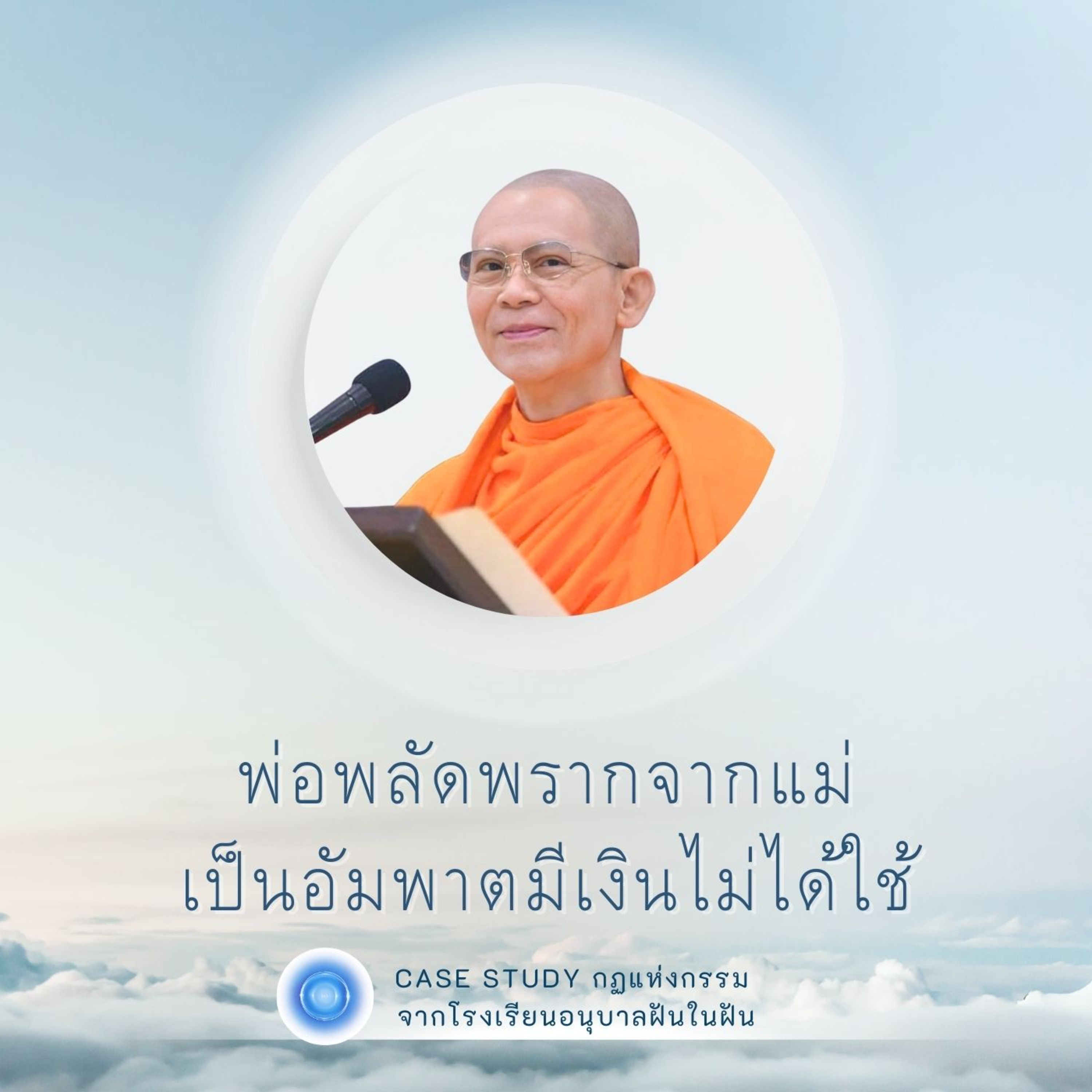 พ่อพลัดพรากจากแม่ เป็นอัมพาตมีเงินไม่ได้ใช้ | Case Study ปี 45 | EP.13 episode artwork