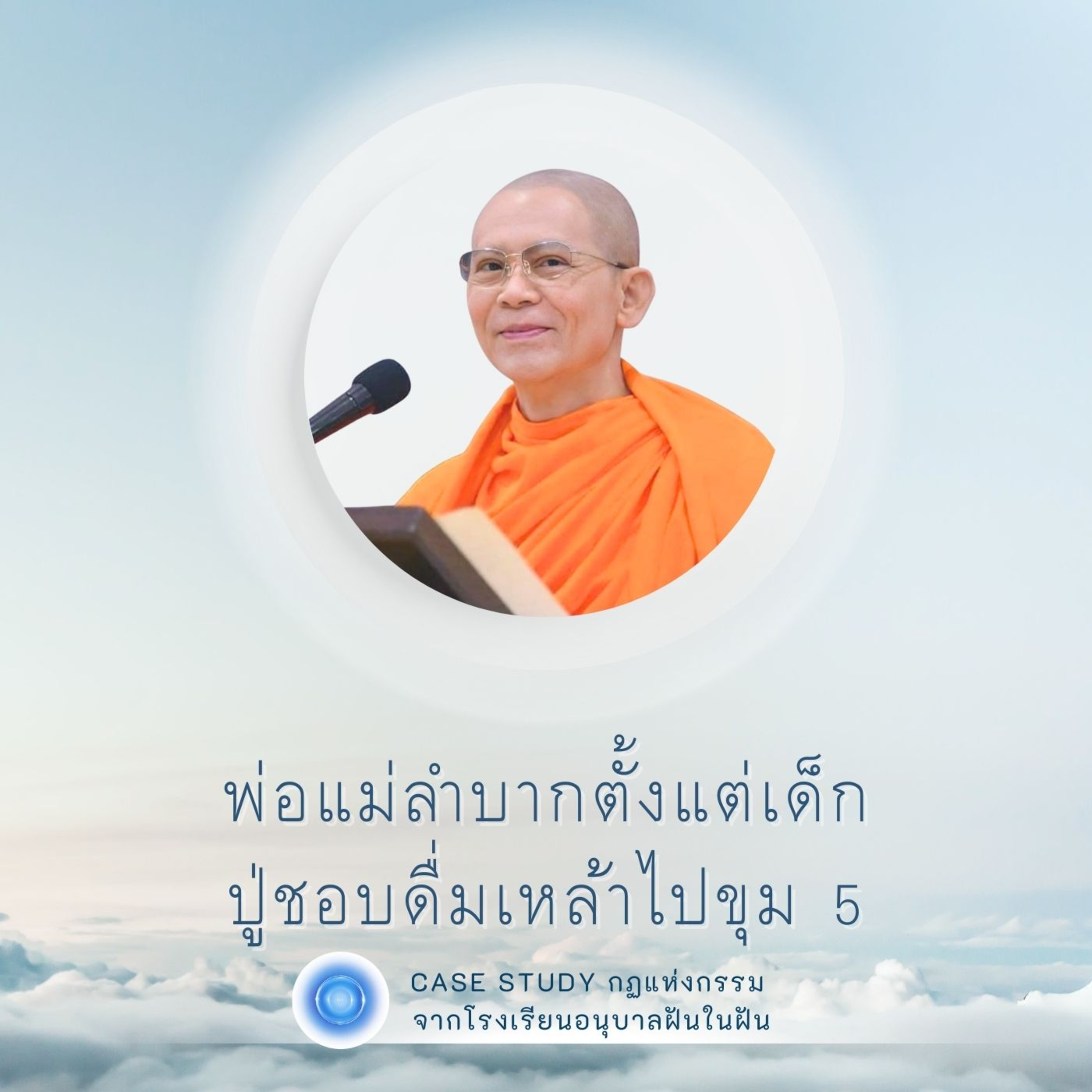 พ่อแม่ลำบากตั้งแต่เด็ก ปู่ชอบดื่มเหล้าไปขุม 5 | Case Study ปี 45 | EP.133 episode artwork