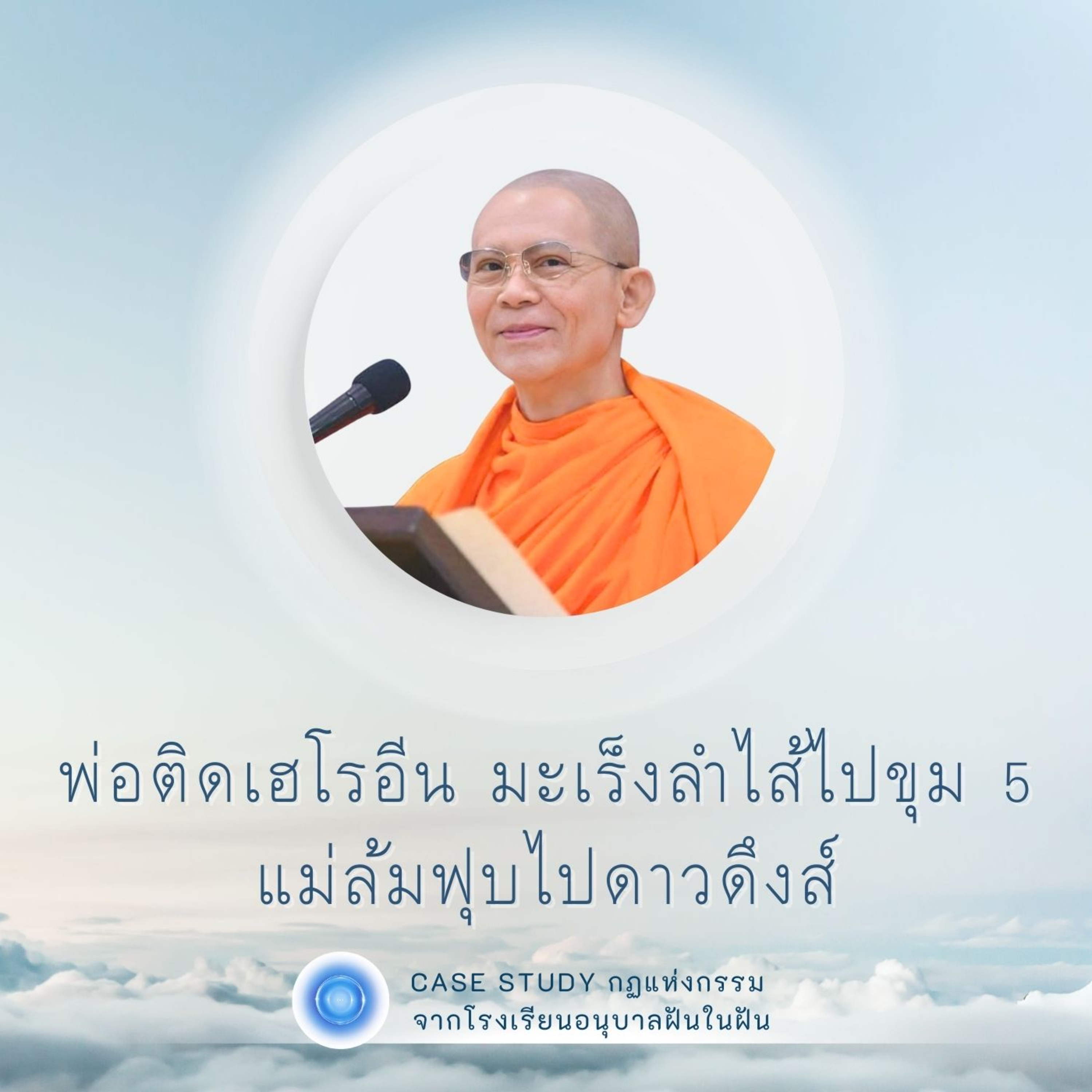 พ่อติดเฮโรอีน มะเร็งลำไส้ไปขุม 5 แม่ล้มฟุบไปดาวดึงส์ | Case Study ปี 45 | EP.134 episode artwork