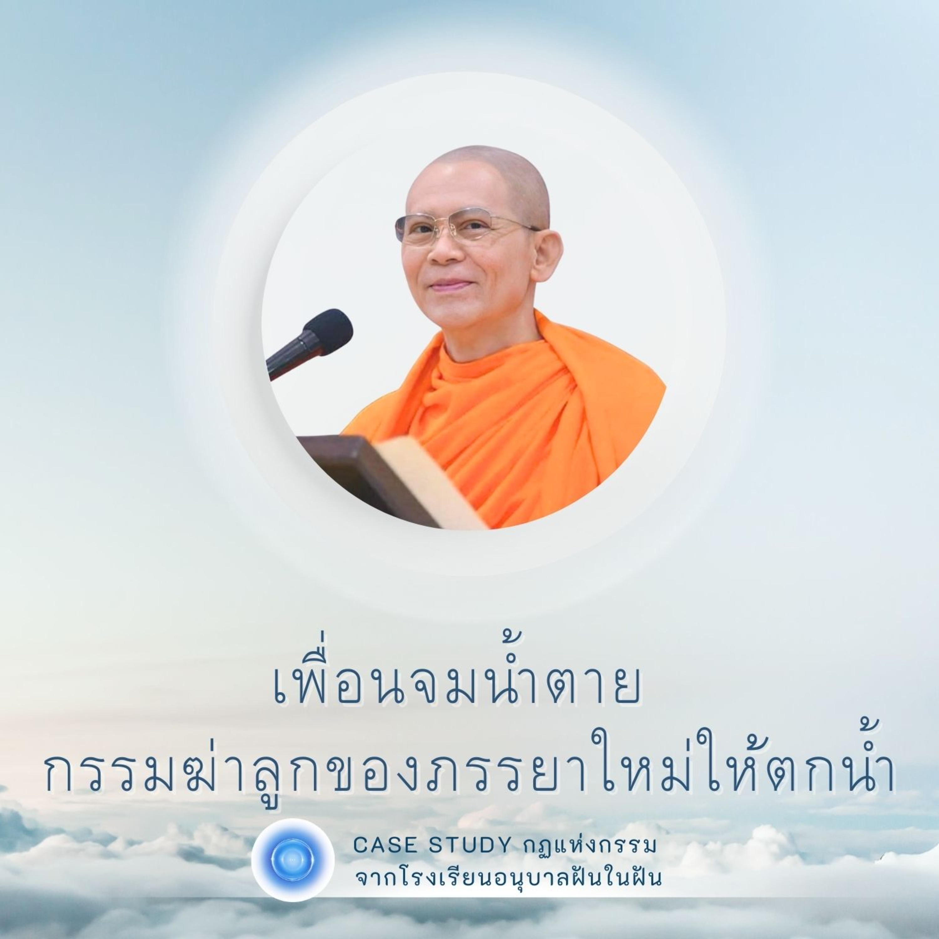 เพื่อนจมน้ำตาย กรรมฆ่าลูกของภรรยาใหม่ให้ตกน้ำ | Case Study ปี 45 | EP.135