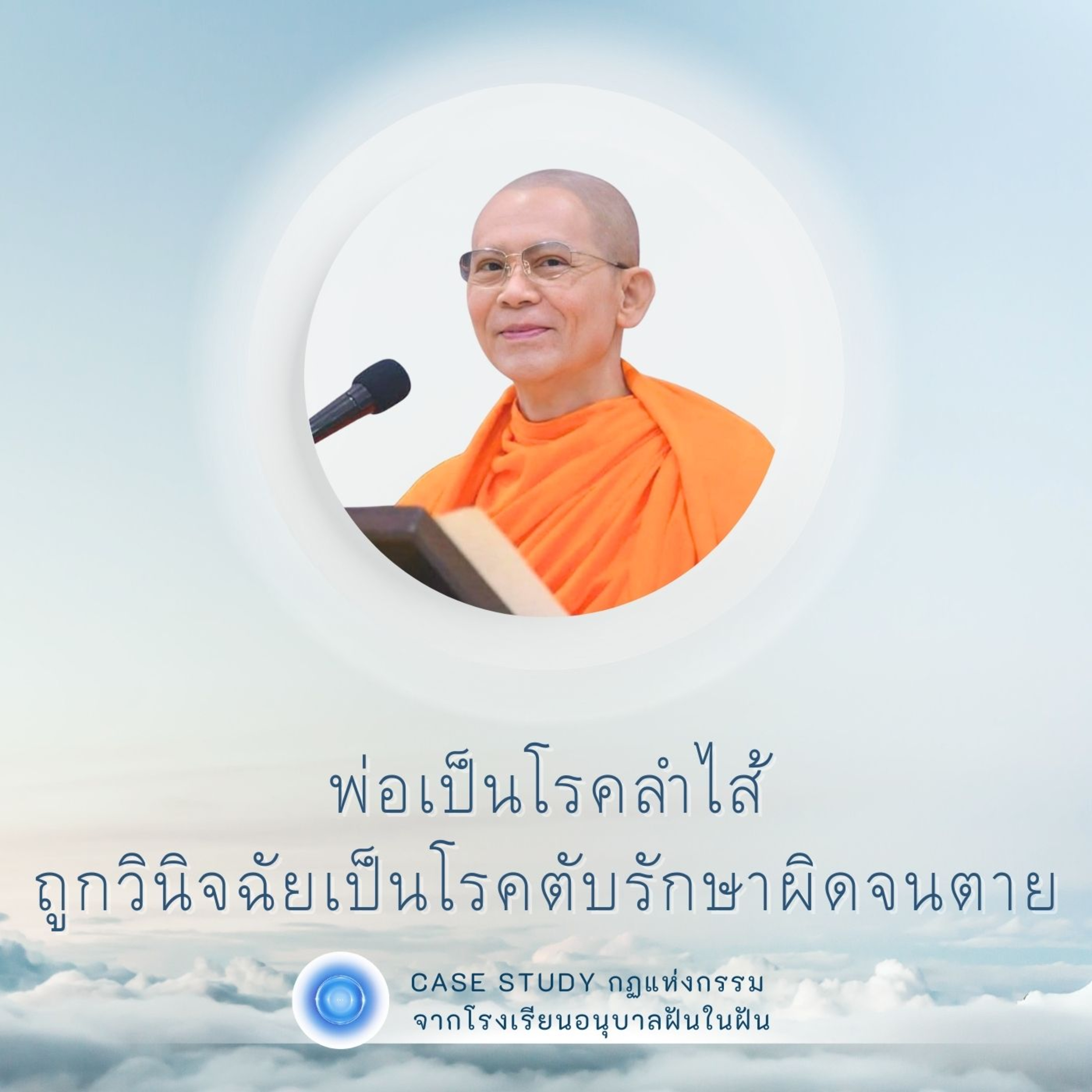 พ่อเป็นโรคลำไส้ ถูกวินิจฉัยเป็นโรคตับรักษาผิดจนตาย | Case Study ปี 45 | EP.136 episode artwork