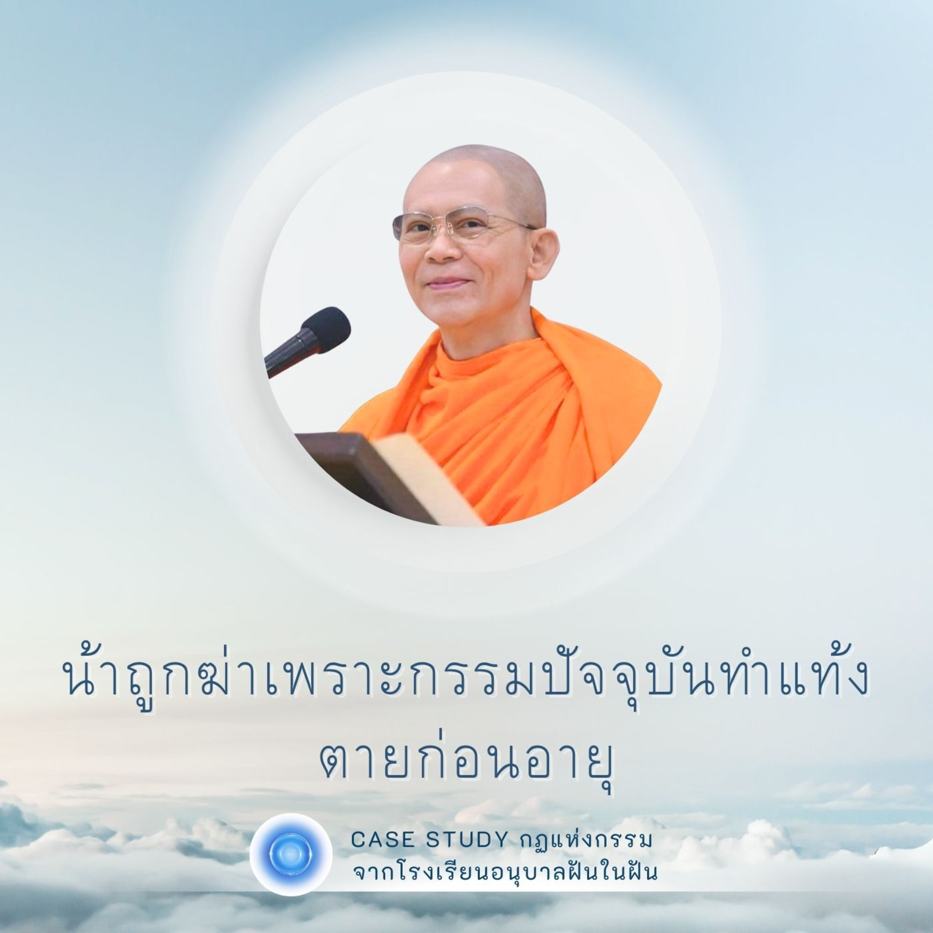 น้าถูกฆ่าเพราะกรรมปัจจุบันทำแท้ง ตายก่อนอายุ | Case Study ปี 45 | EP.137 episode artwork