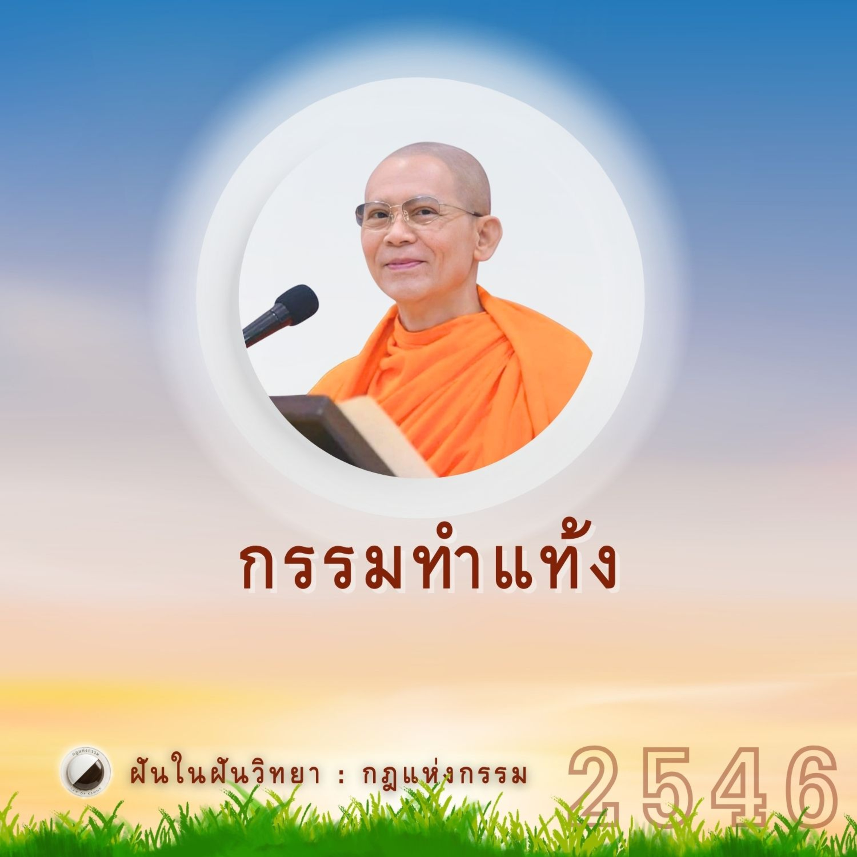 กรรมทำแท้ง | Case Study ปี 46 episode artwork