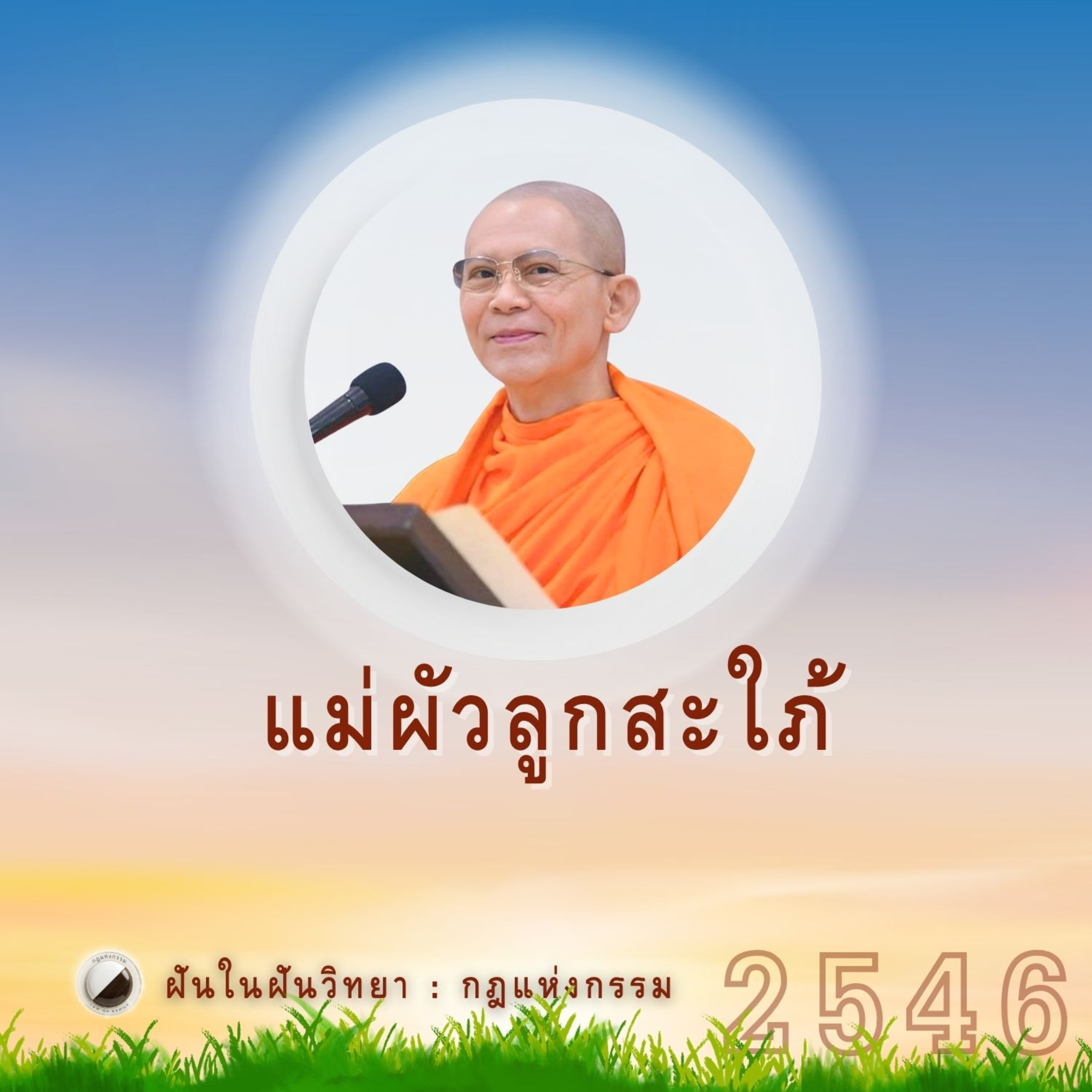 แม่ผัวลูกสะใภ้ | Case Study ปี 46 episode artwork