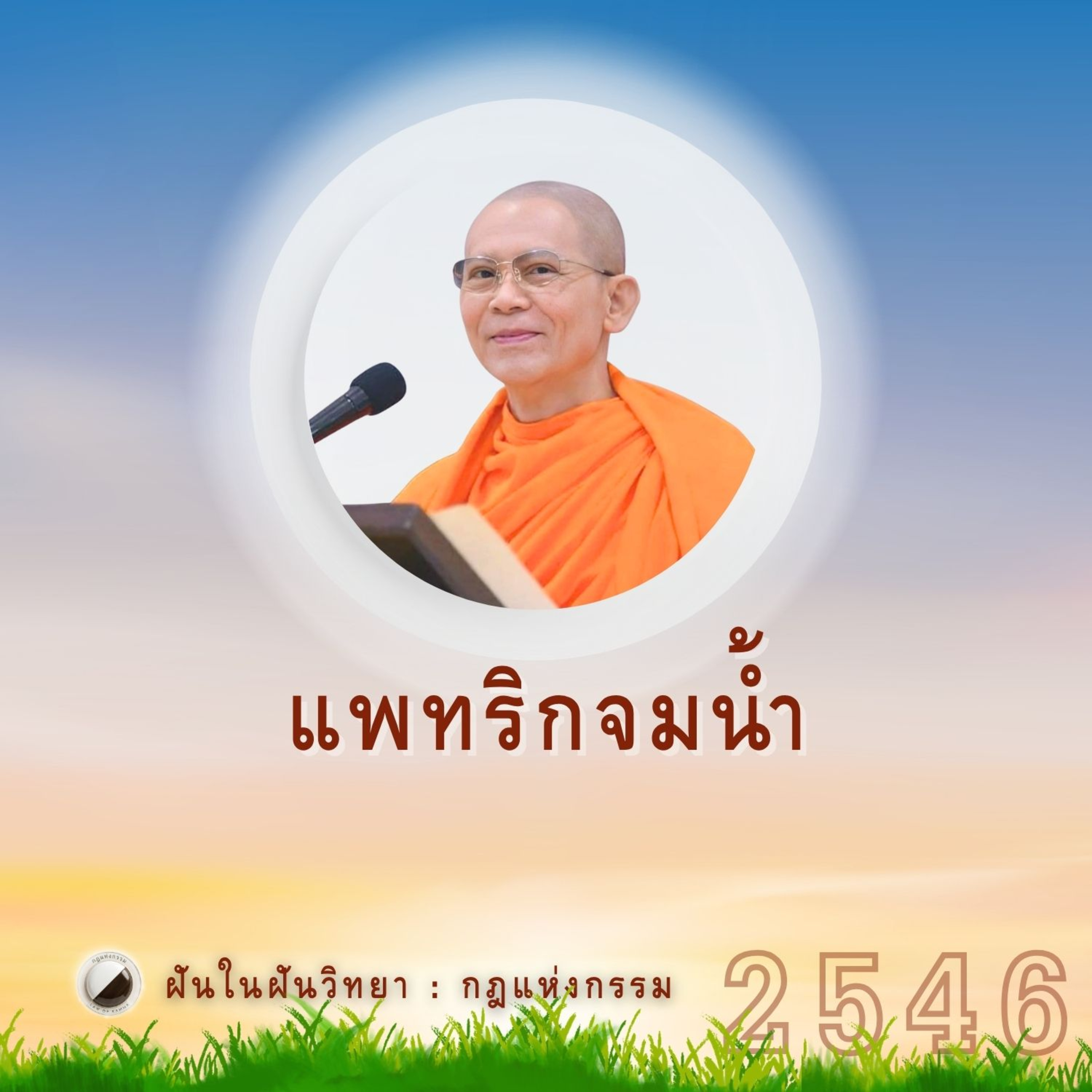 แพทริกจมน้ำ | Case Study ปี 46 episode artwork