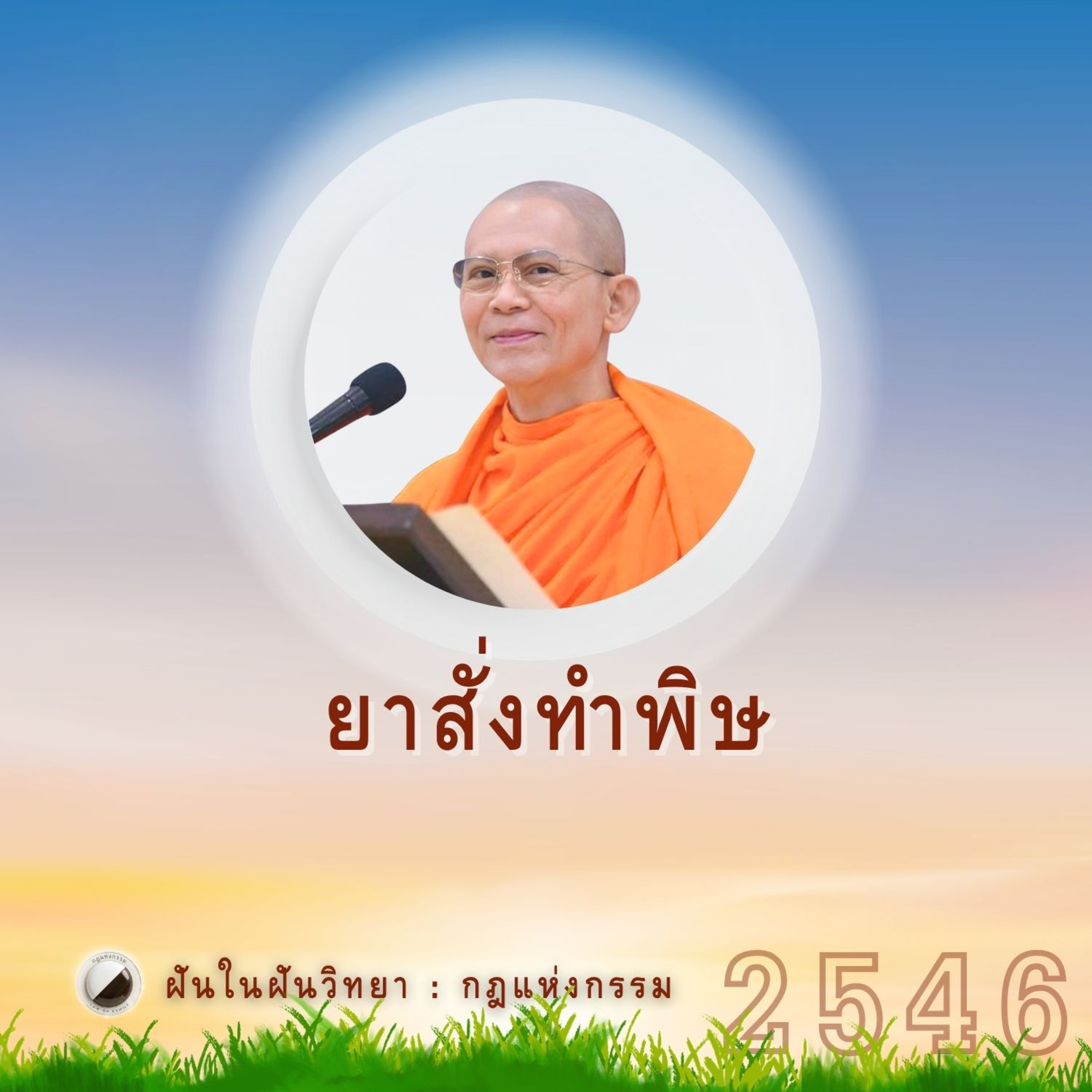 ยาสั่งทำพิษ | Case Study ปี 46 episode artwork