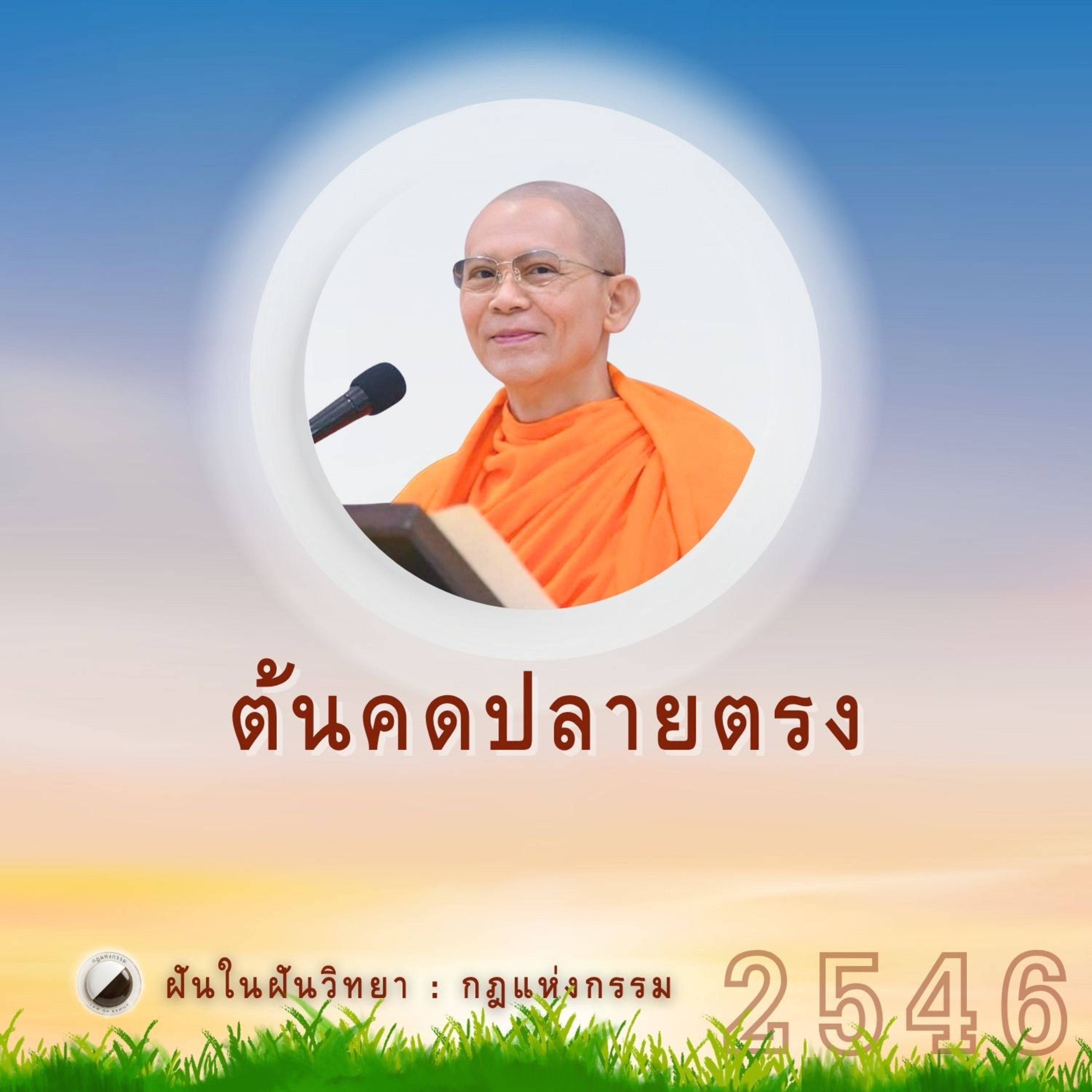 ต้นคดปลายตรง | Case Study ปี 46 episode artwork