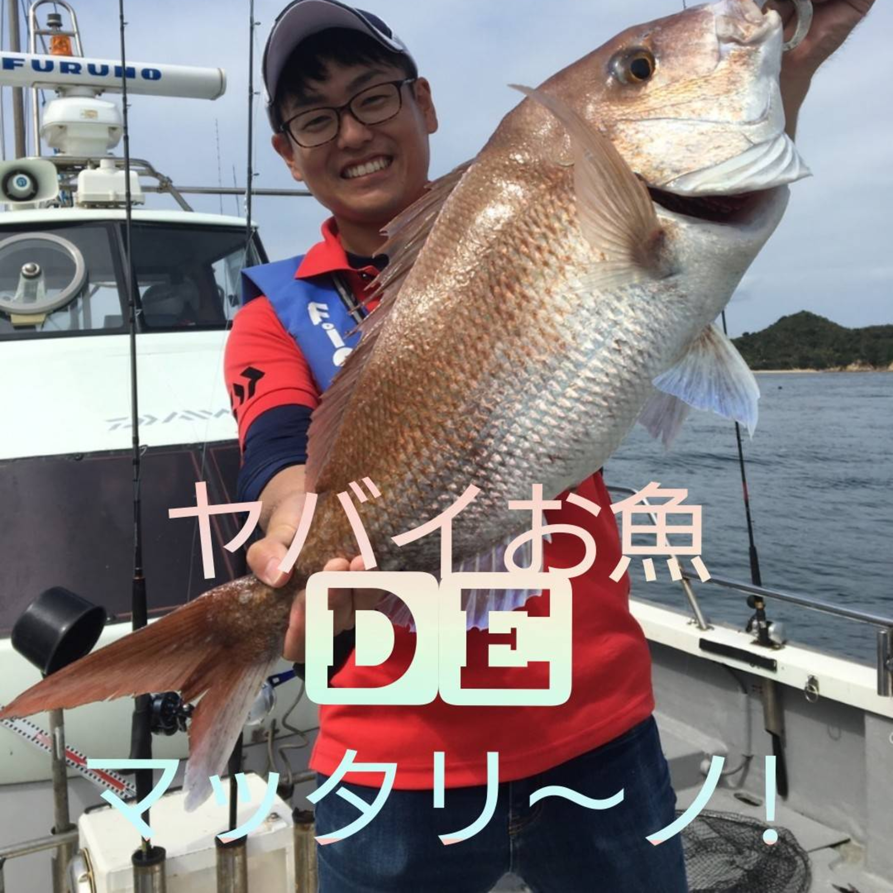 ♯10「タカノハダイ」と「ユウダチタカノハ」｜坂本大輔プレゼンツヤバいお魚deマッタリ～ノ！ episode artwork