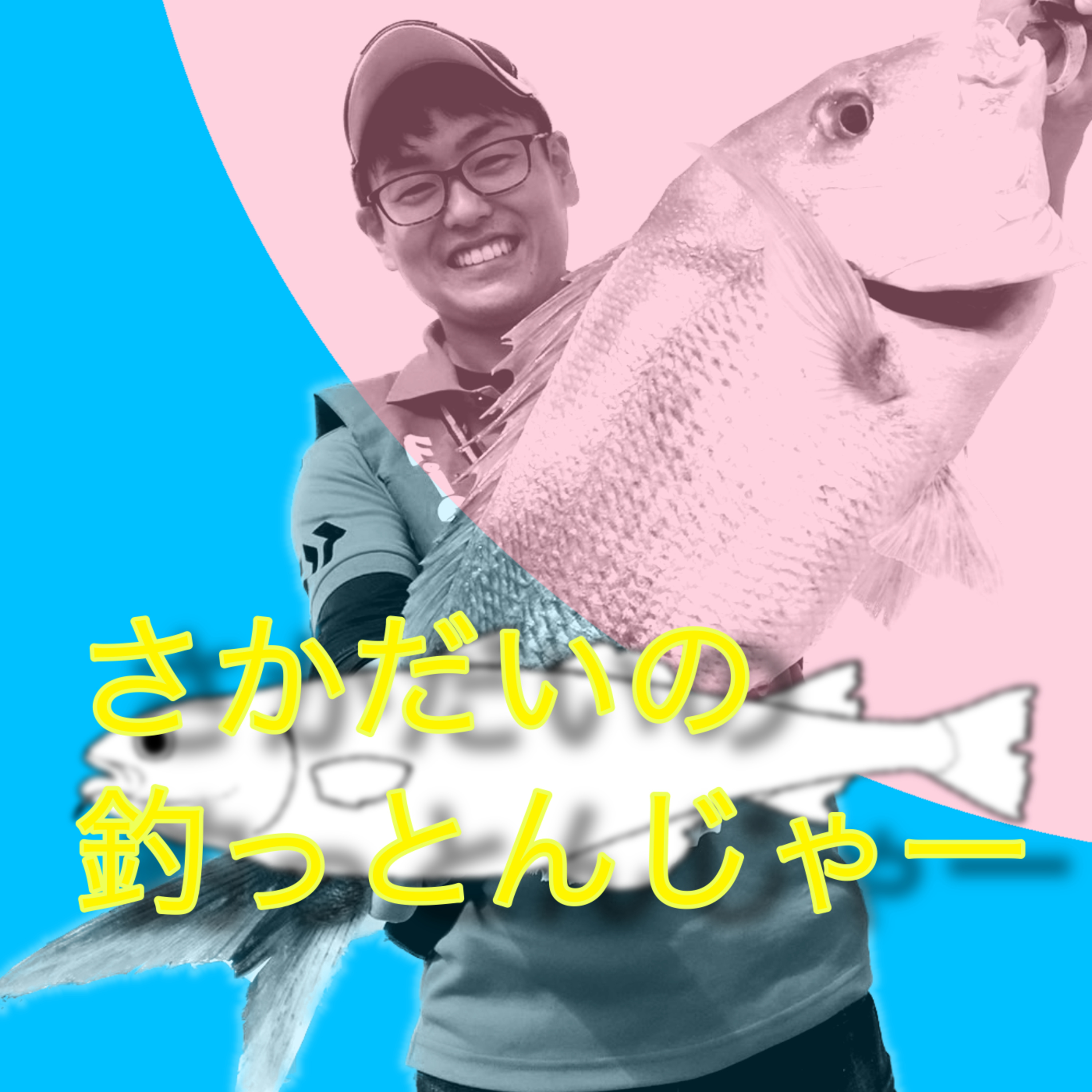 #116「ヤバイお魚グルメリポート アオヤガラ編　ナンヨウブダイ編」｜さかだいの釣っとんじゃー