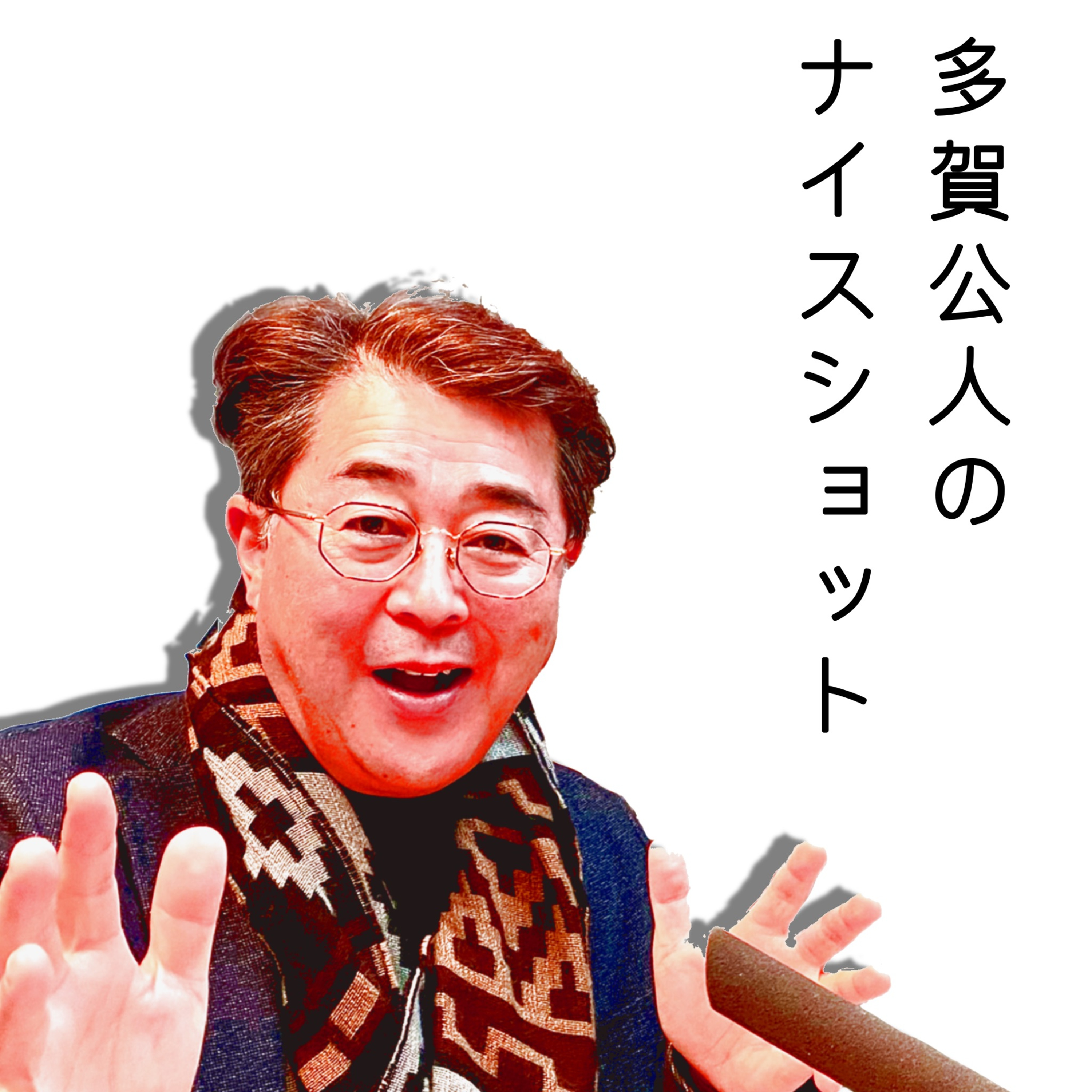 #171「 第二の人生あなたは何に打ち込む？」｜多賀公人のナイスショット