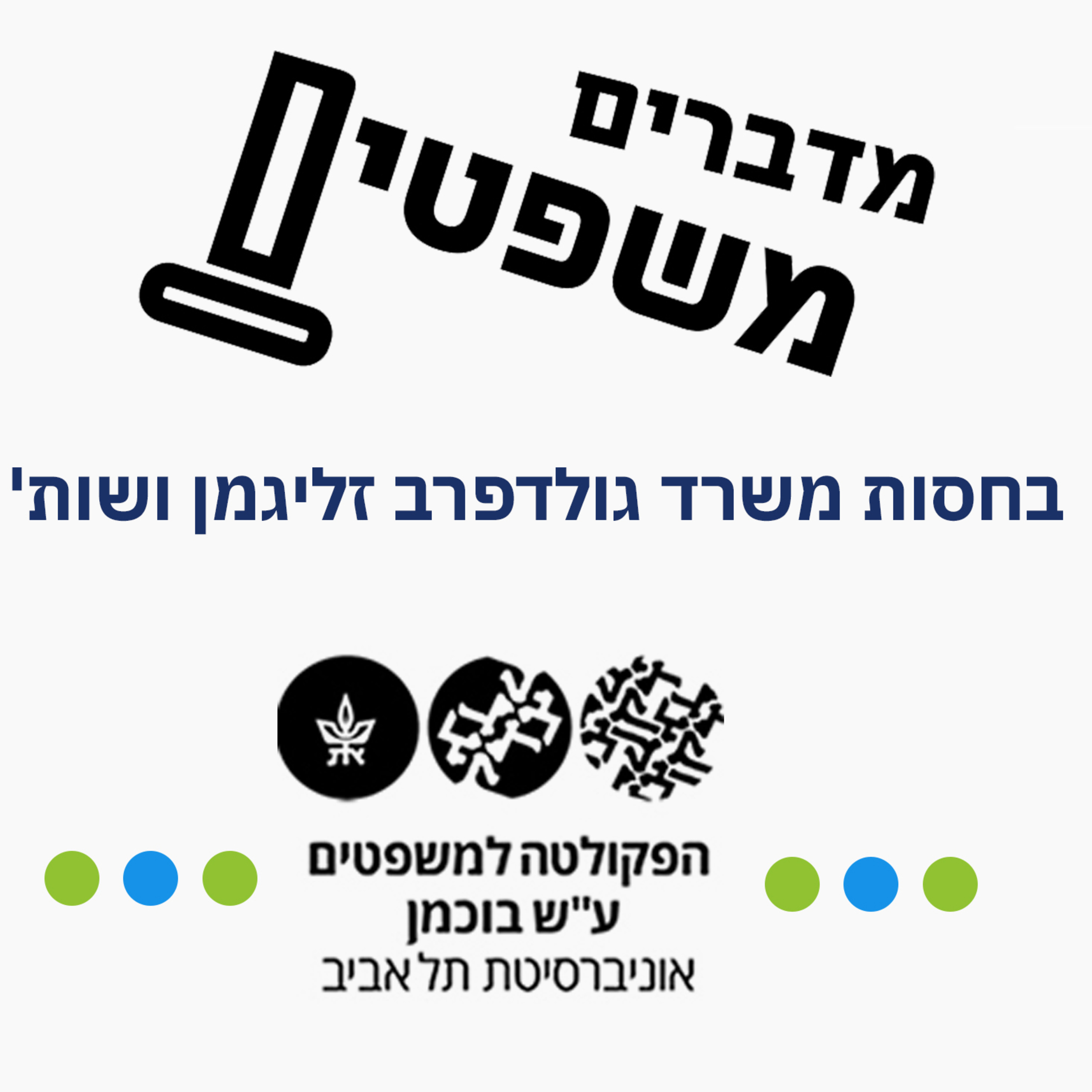 "מדברים משפטים" – פרק 4: הורות בסיכון כפול: איומים מחוץ ומבית על ההורות הלהט"בית