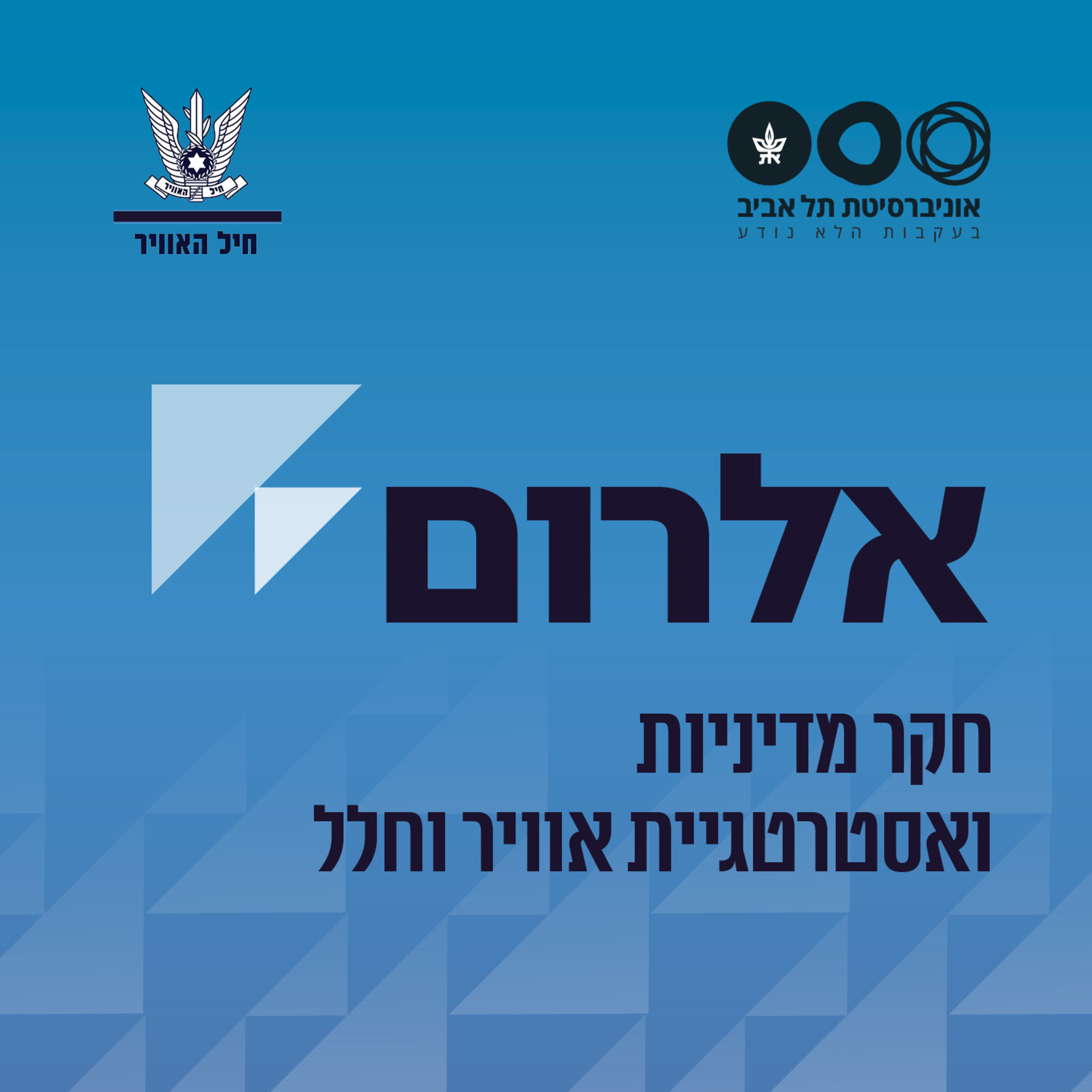 הפעלת כוח אווירי (3) - ישראל 1982-2006