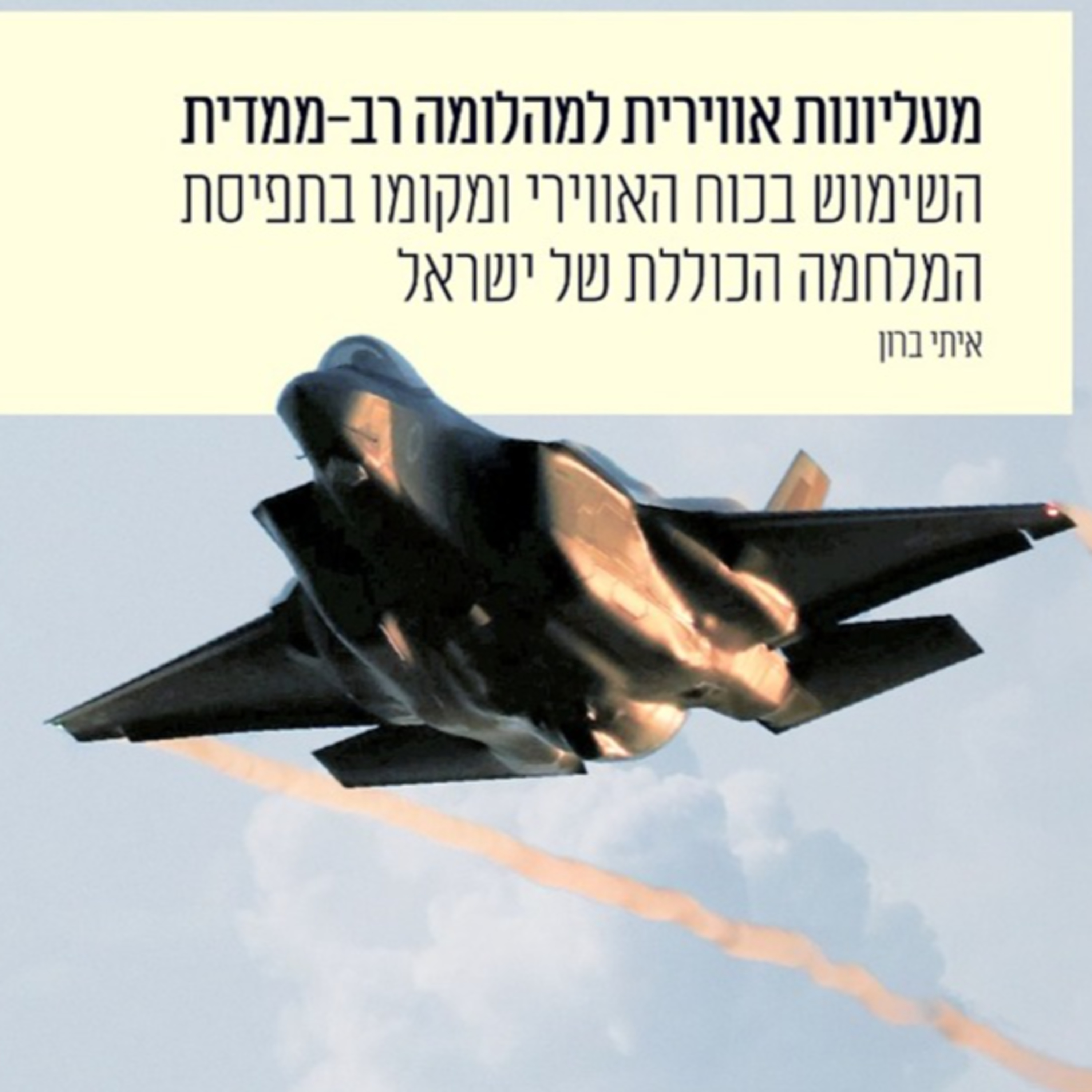 מעליונות אווירית למהלומה רב מימדית