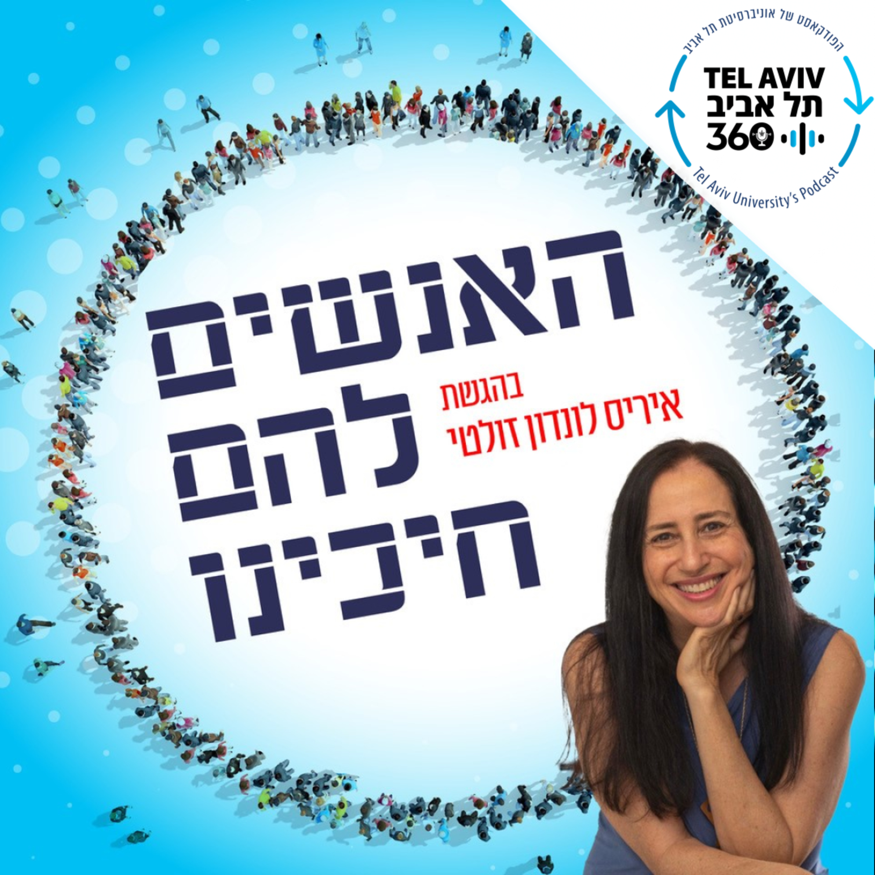 אנשים להם חיכינו: דנה נעמי בן שלומי מהפרויקט "סיפור.חיים" (פרק 4)