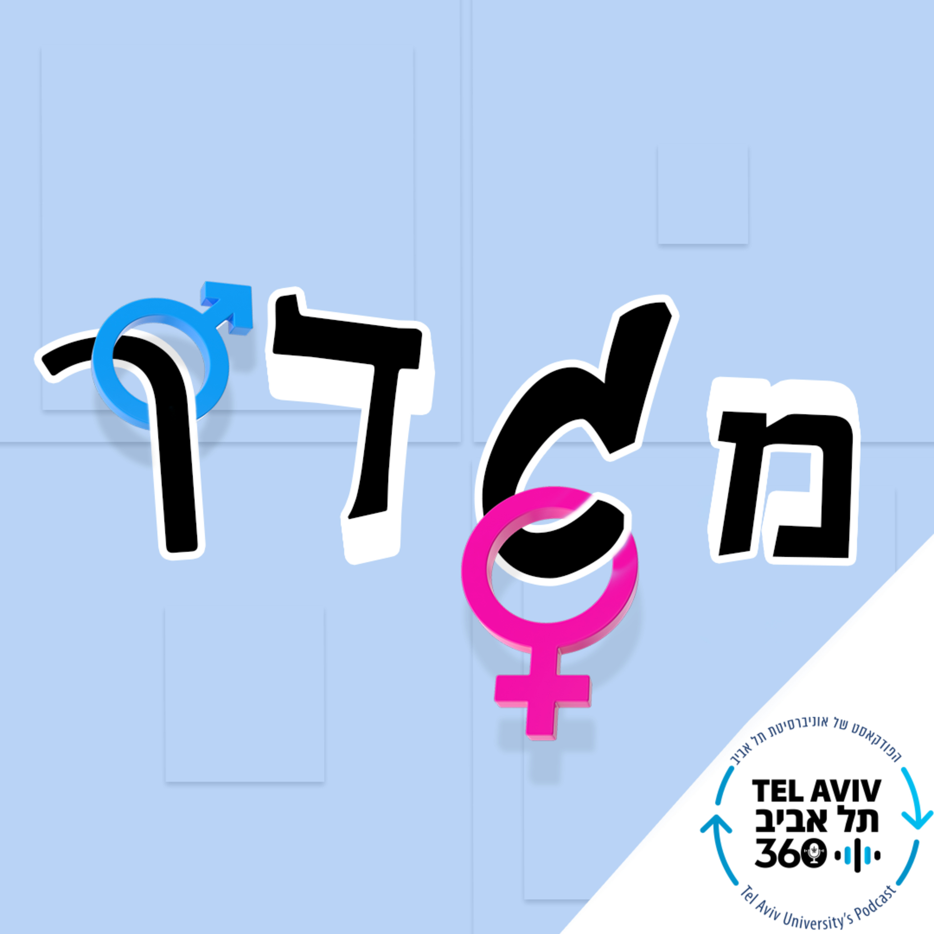 ?מגדר ובני נוער – מתי הכול מתחיל