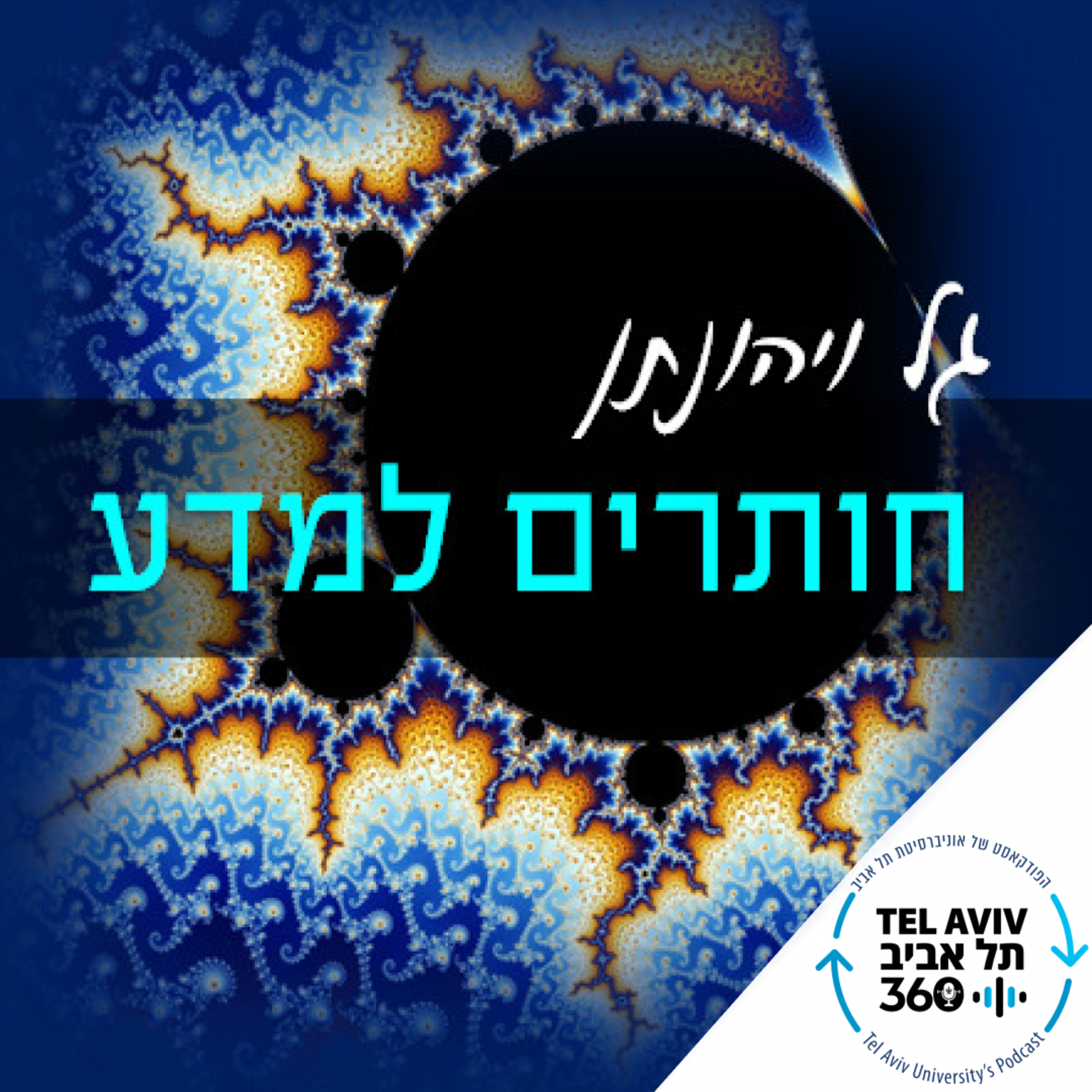 חותרים למדע , פרק 10: בכל זאת הגענו למרות הכל