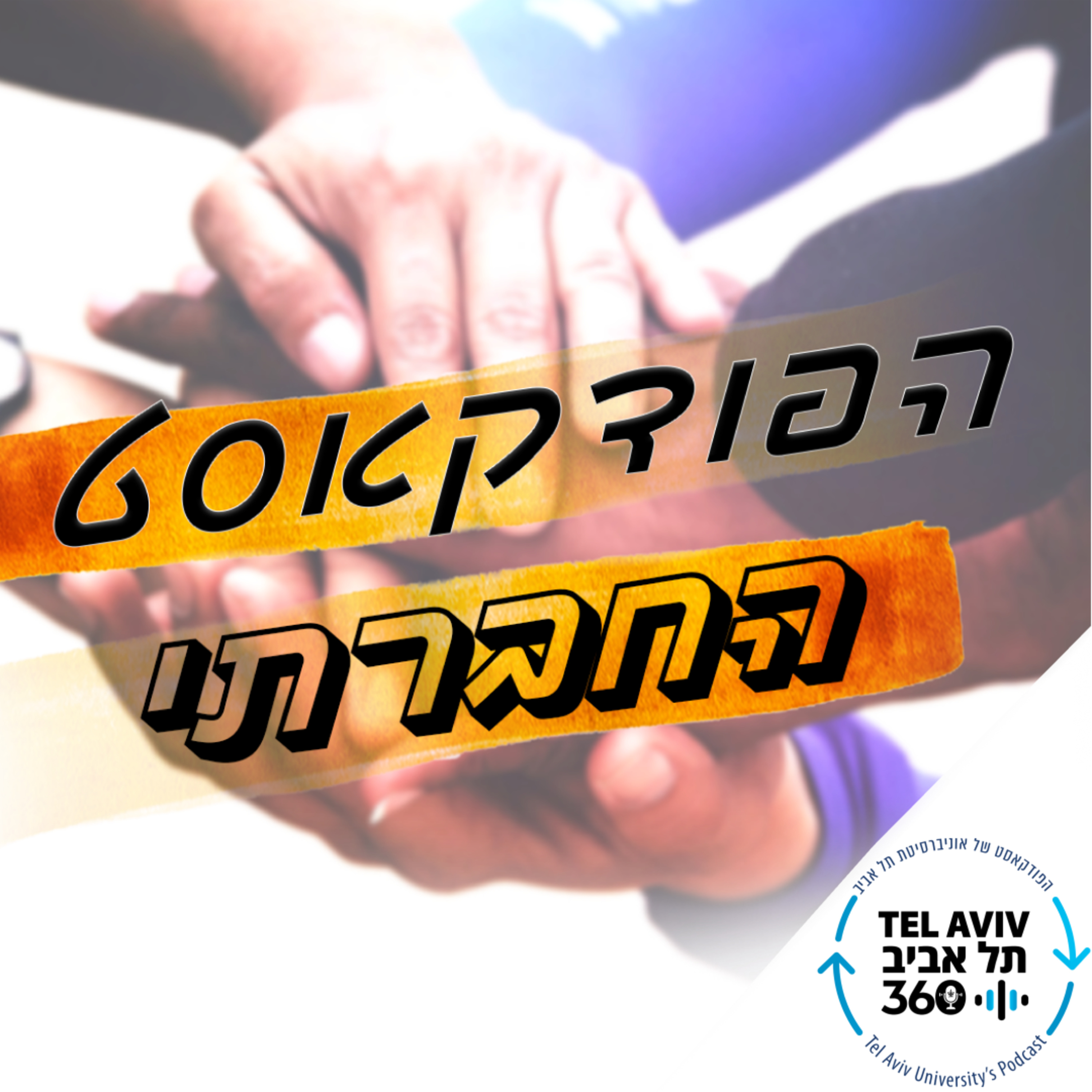 שלום שנה א' עם ירון יהב ורועי מץ (פרק 1)