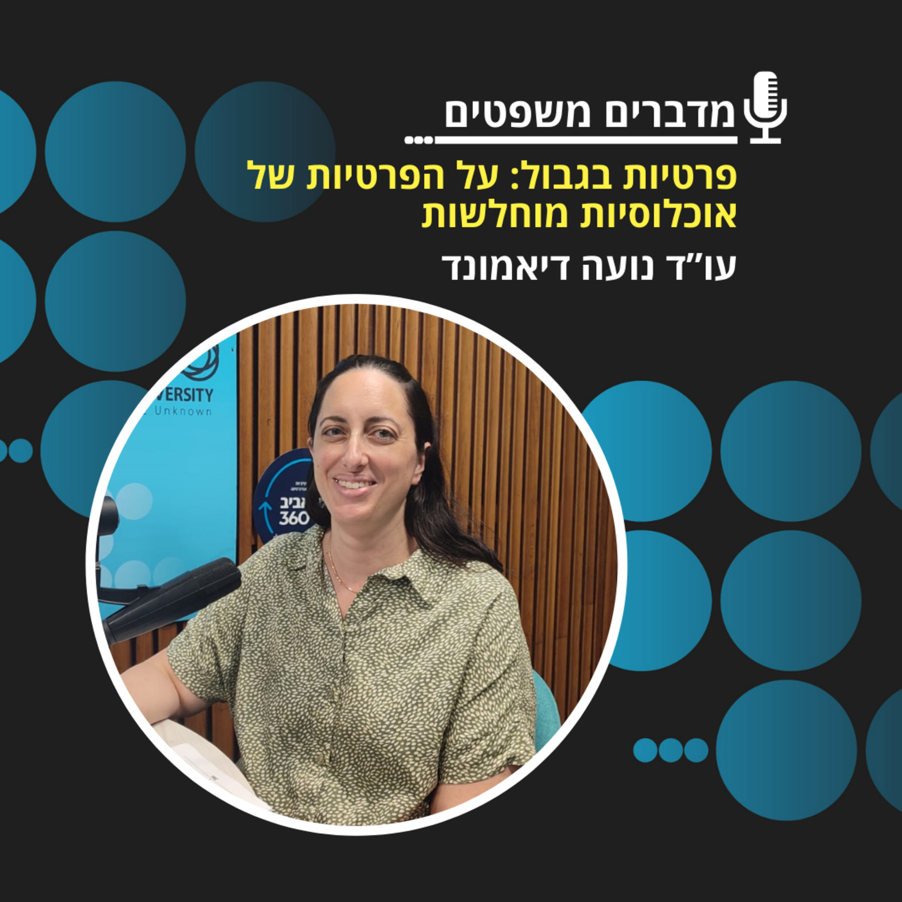 מדברים משפטים עונה 3, פרק 12 - פרטיות בגבול: על הפרטיות של אוכלוסיות מוחלשות