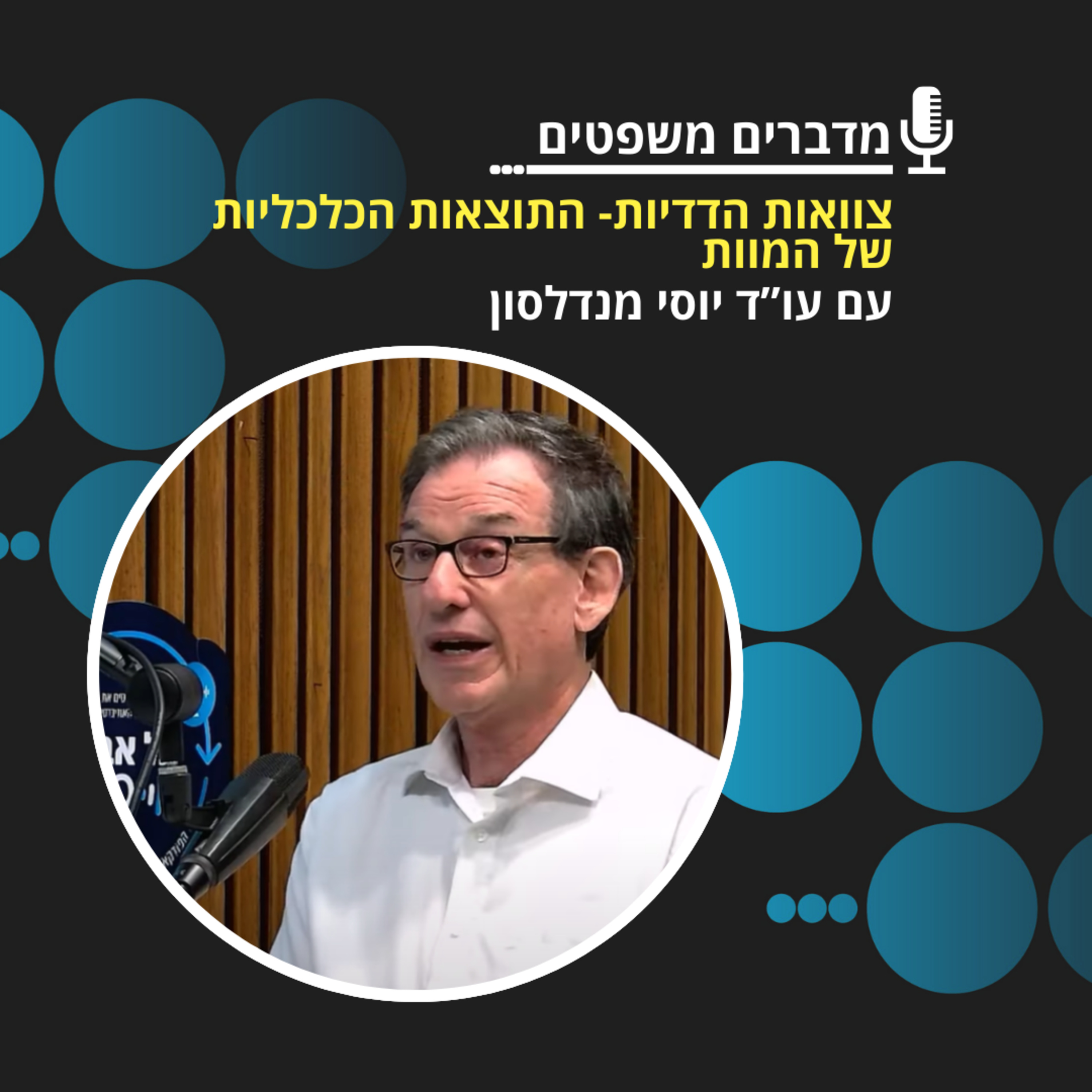 מדברים משפטים עונה 3, פרק 2: צוואות הדדיות: התוצאות הכלכליות של המוות