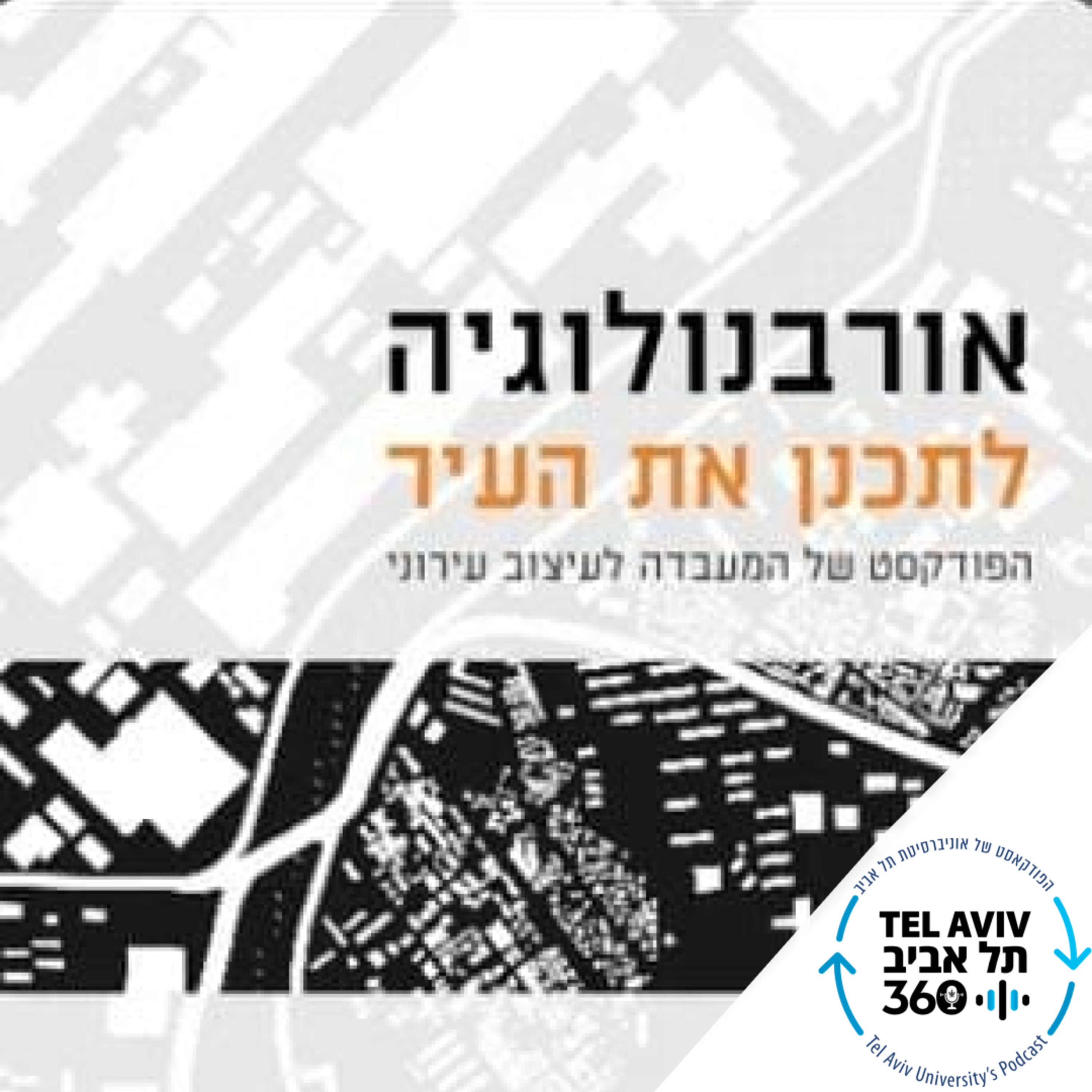 אורבנולוגיה: האדריכלים — זרחי (פרק 3)