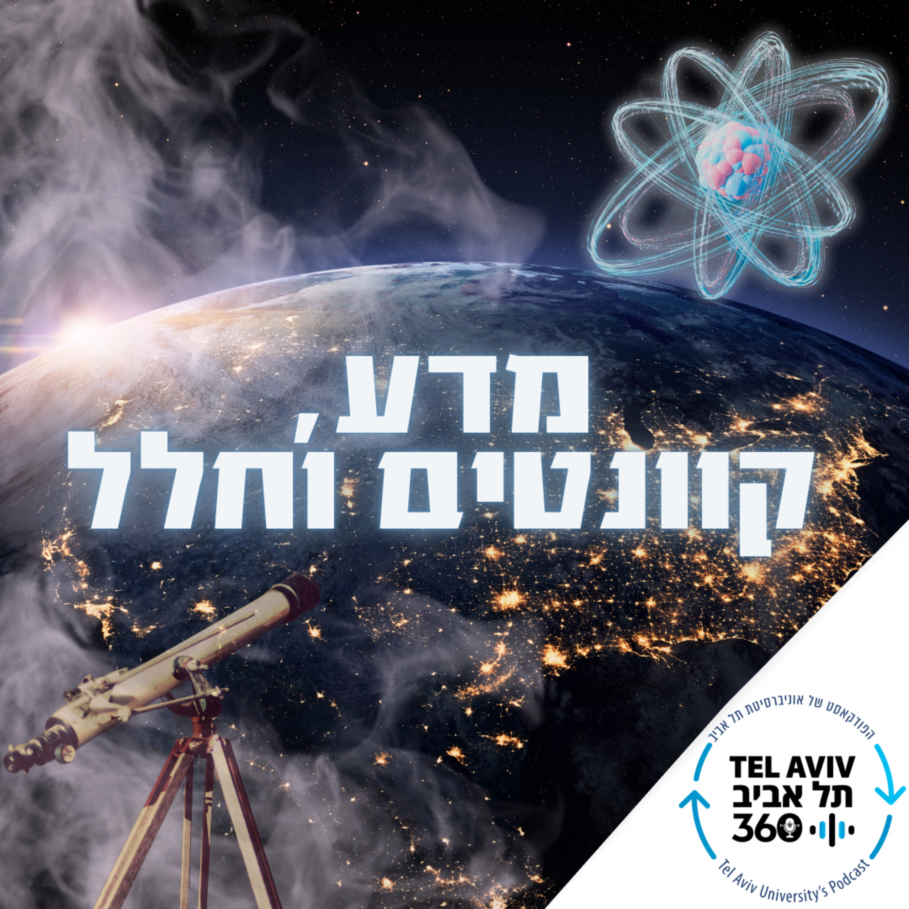 פיצוח הסודות של קרומי התאים | בסוף זה הכול עניין של כימיה (פרק 3)