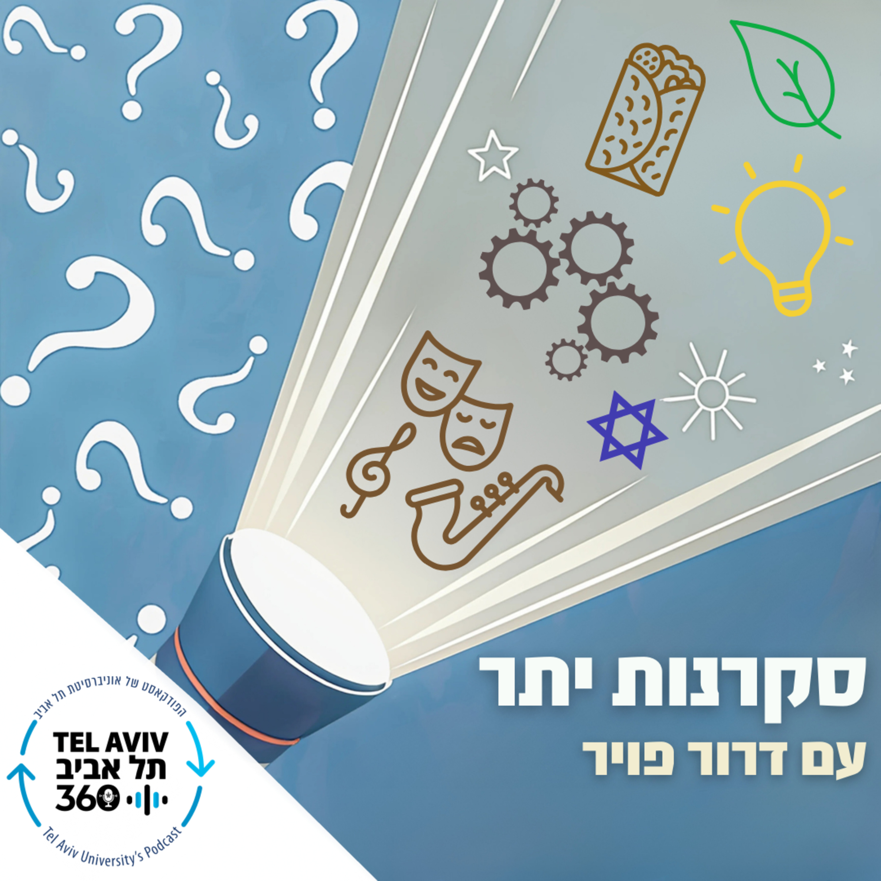 מבוא להתהוות והמרחב המזוסקופי | המסע שלא נגמר מהפשוט למורכב (פרק 1)