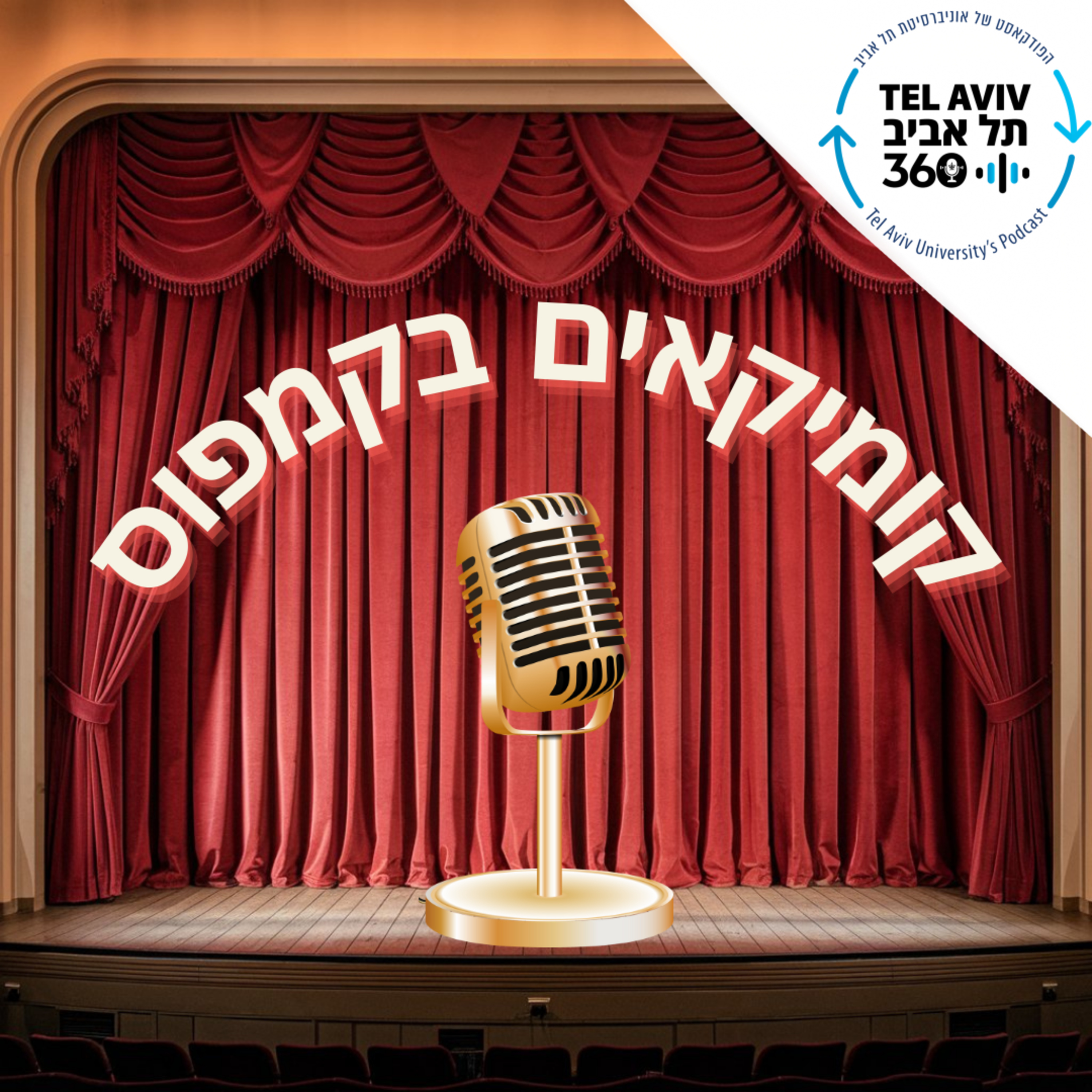 אתגר קרת על הומור וכתיבה סאטירית | קומיקאים בקמפוס (פרק 3)