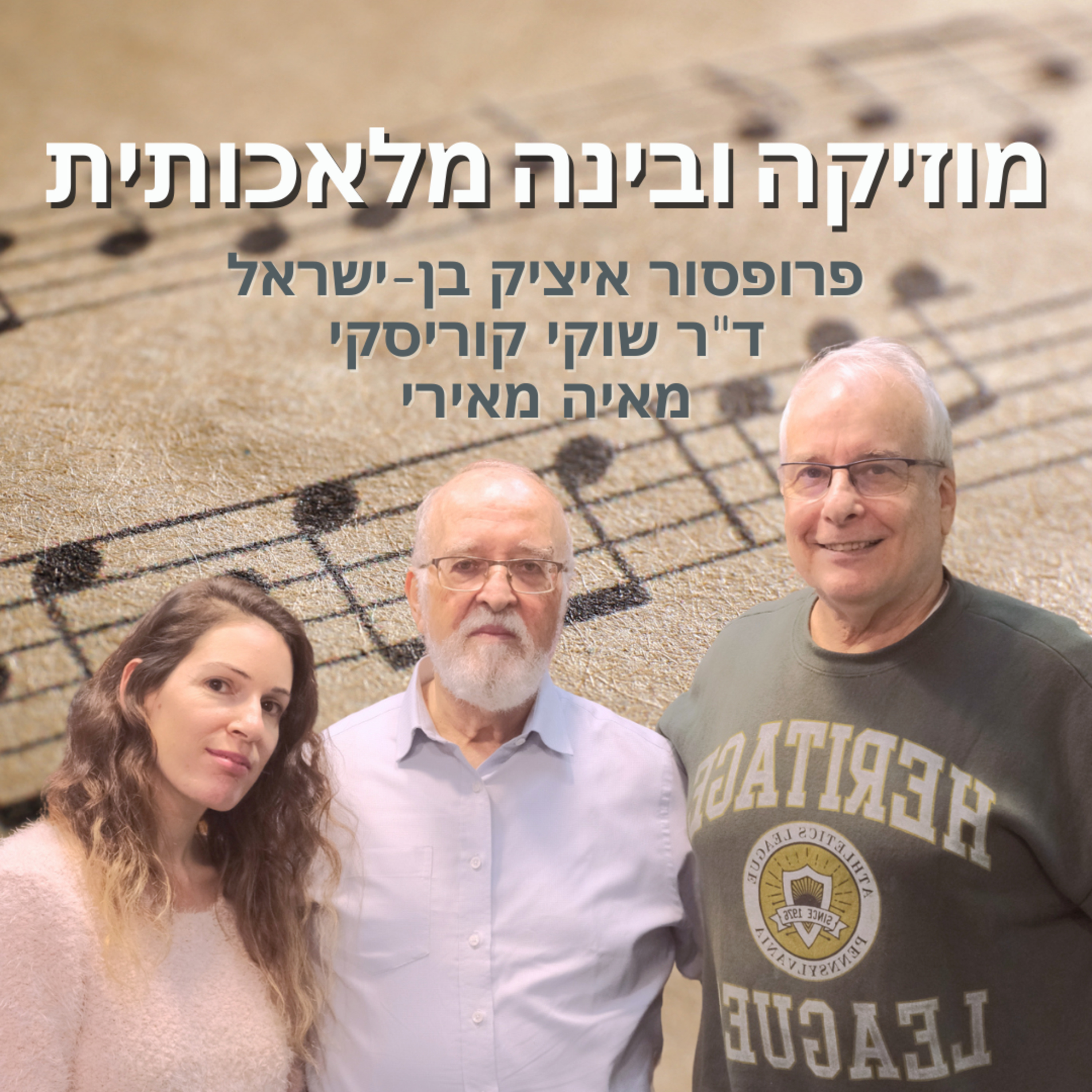 מוזיקה ובינה מלאכותית | שיחות על מוזיקה, מדע ומה שביניהם (פרק 6)