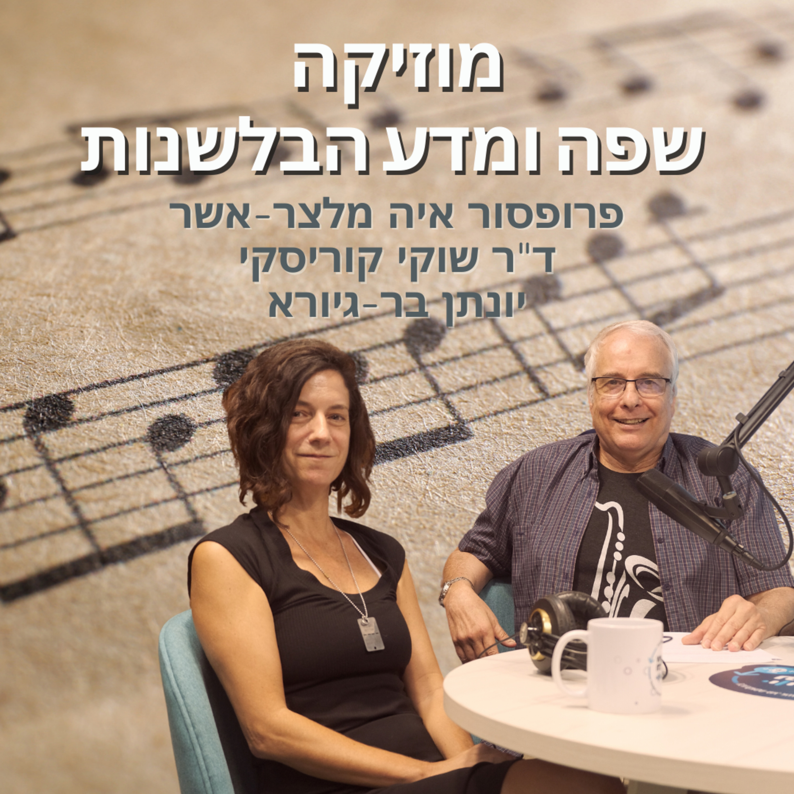 שיחות על מוזיקה, מדע ומה שביניהם: מוזיקה, שפה ומדע הבלשנות-פרק 4 (החלק השני, בפרק 5)