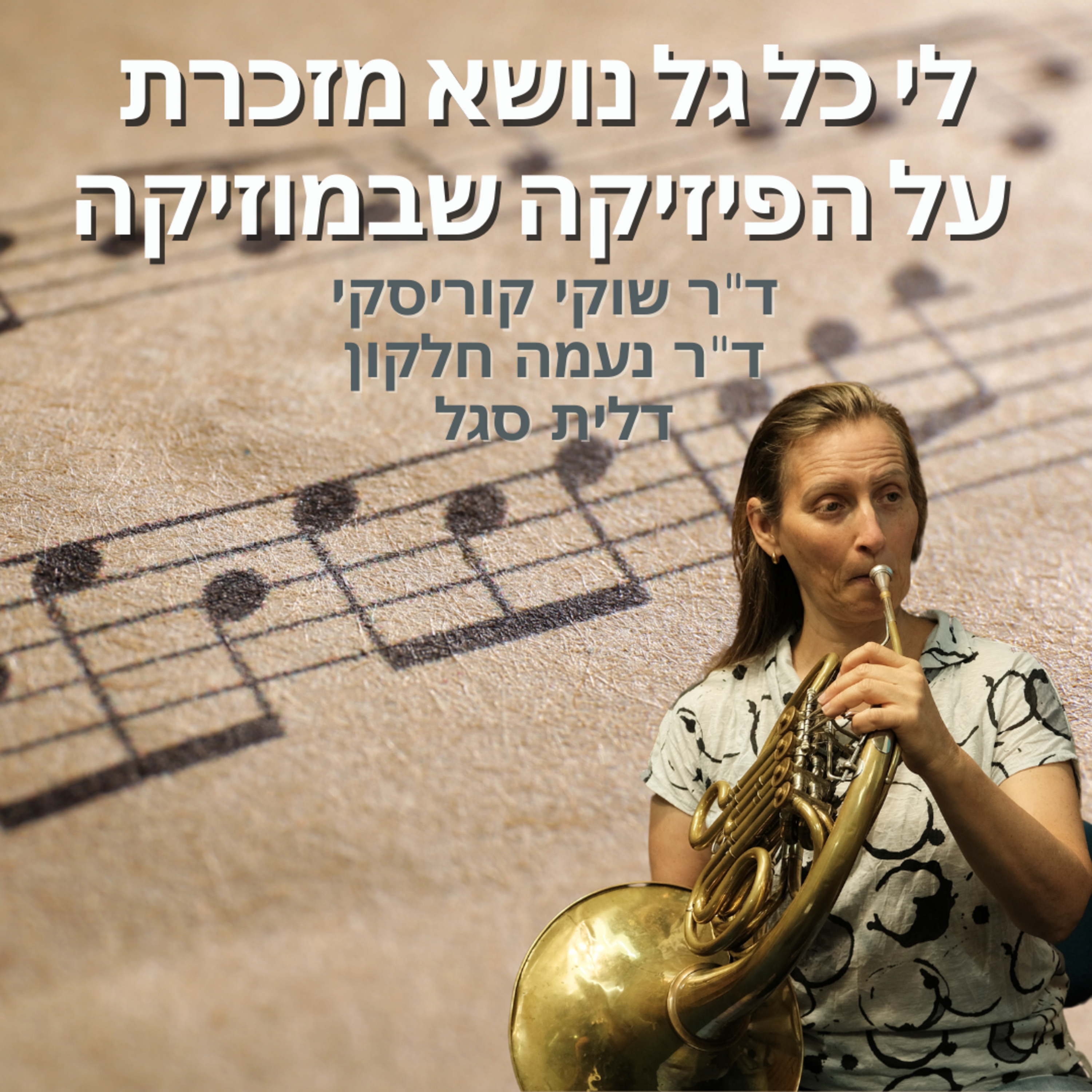 שיחות על מוזיקה, מדע ומה שביניהם :לי כל גל נושא מזכרת. על הפיזיקה שבמוזיקה (פרק 3)