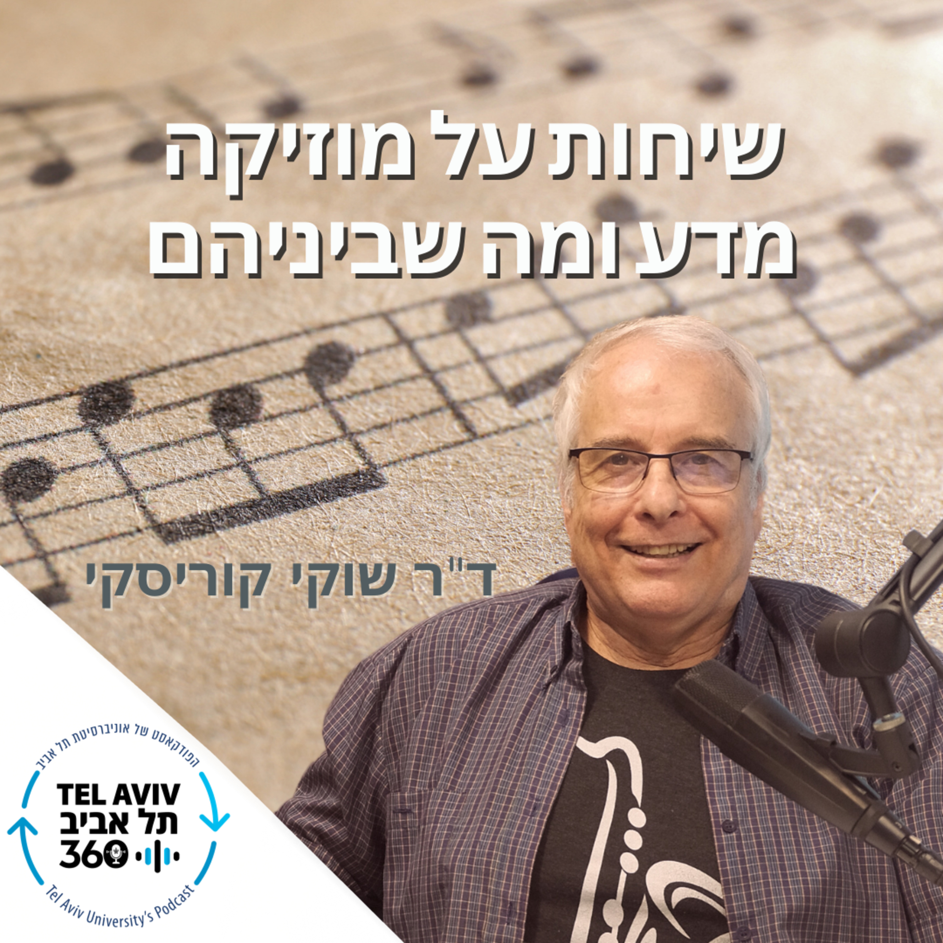 שיחות על מוזיקה, מדע ומה שביניהם: מוסיקה ומדע הארכיאולוגיה (פרק 1)