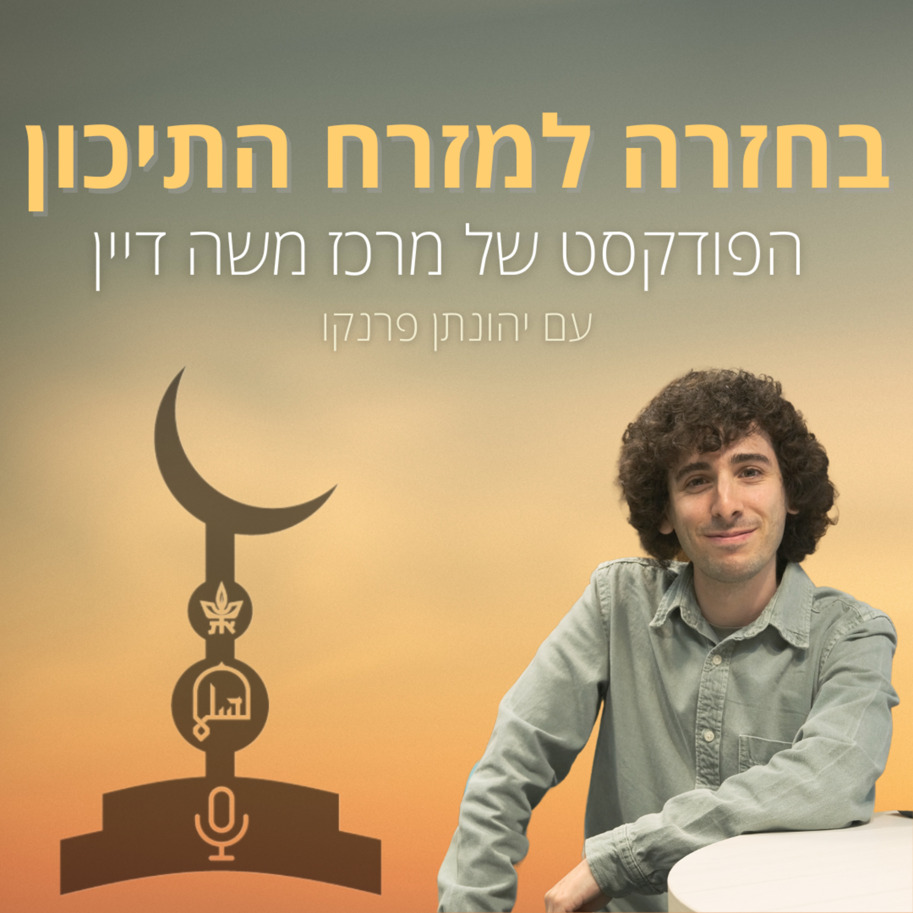 למה היסטוריה עכשיו? בחזרה למזרח התיכון (פרק 1)