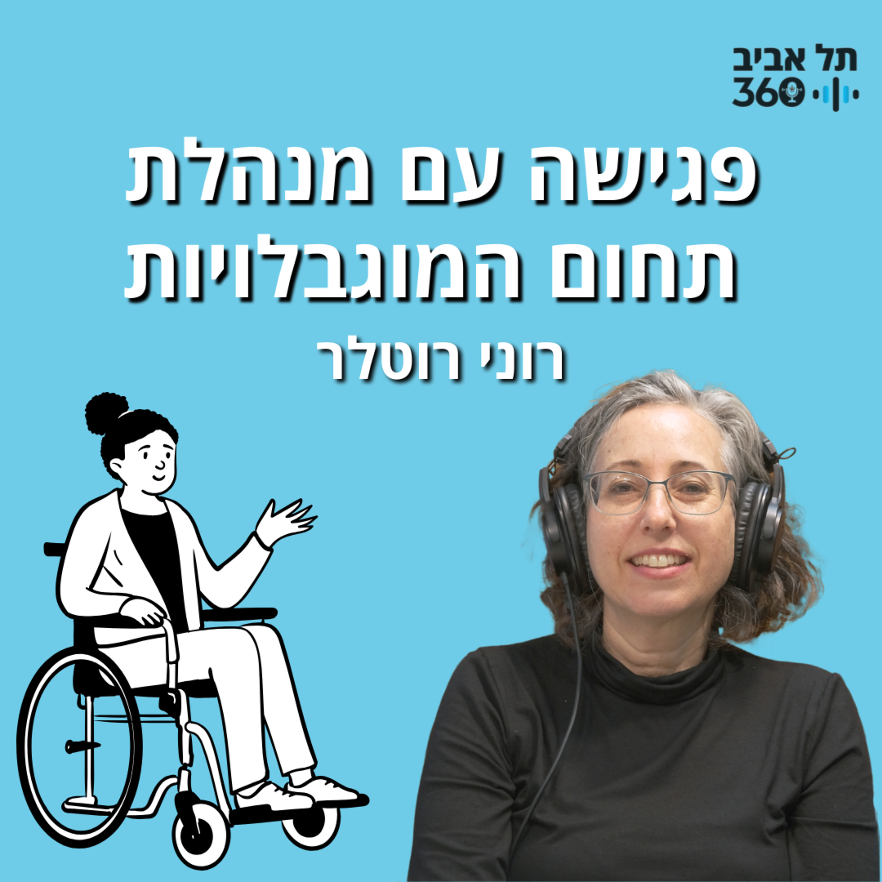 פגישה עם רוני רוטלר מנהלת תחום המוגבלויות בנציבות לשיווין מגוון וקהילה | הפודקאסט החברתי