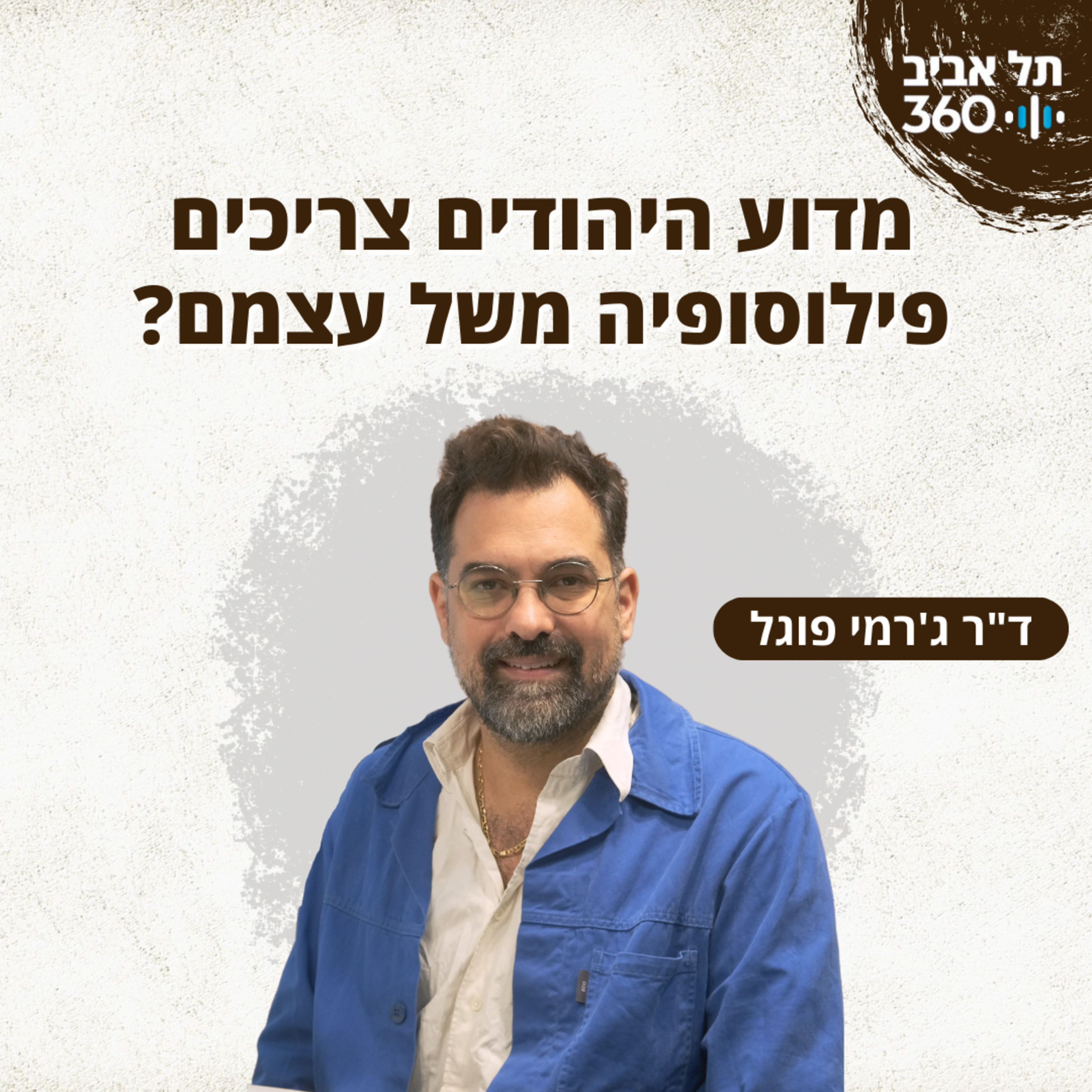 מדוע היהודים צריכים פילוסופיה משל עצמם? פילוסופיה יהודית