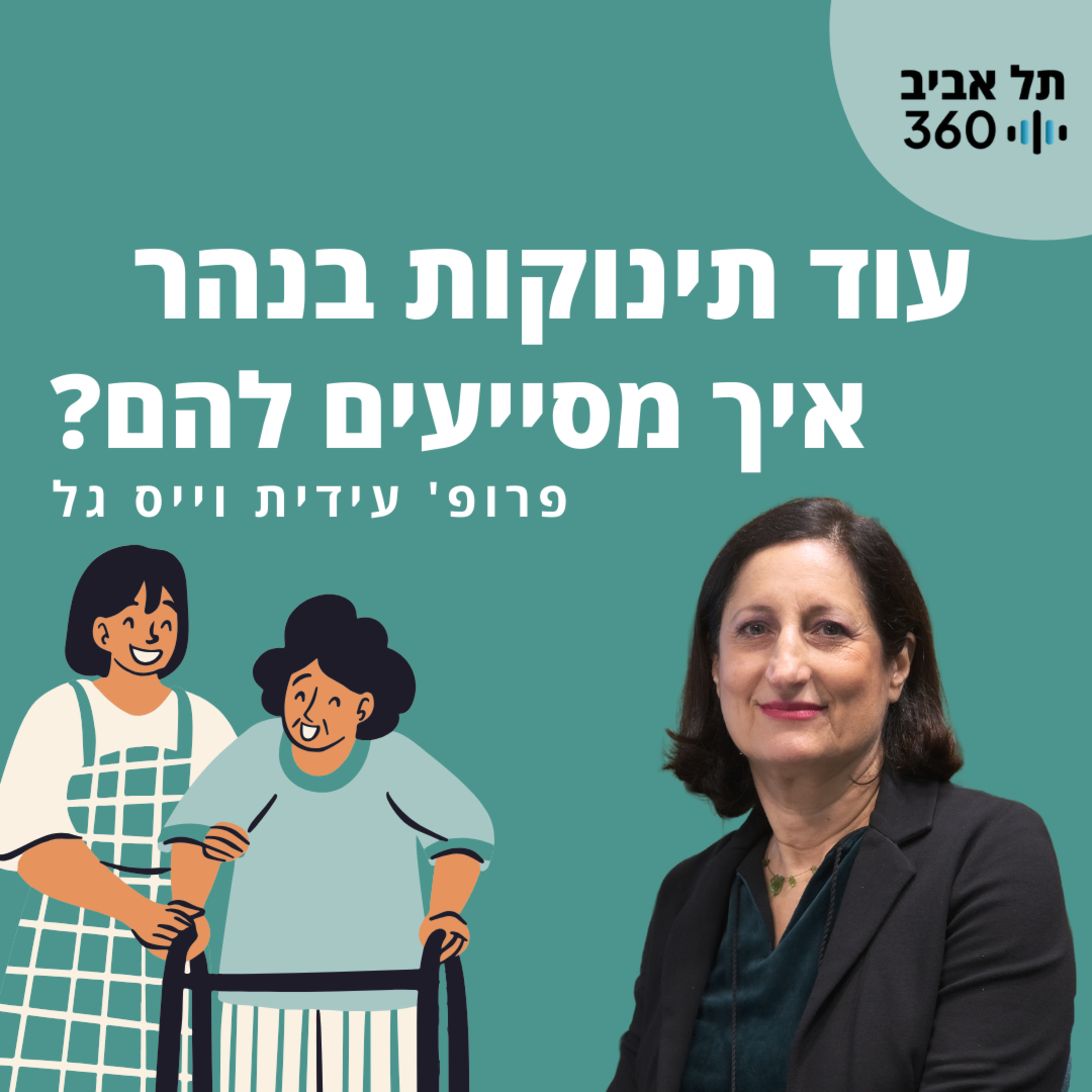 עוד תינוקות בנהר - איך מסייעים להם? עבודה סוציאלית - לא מה שחשבתם