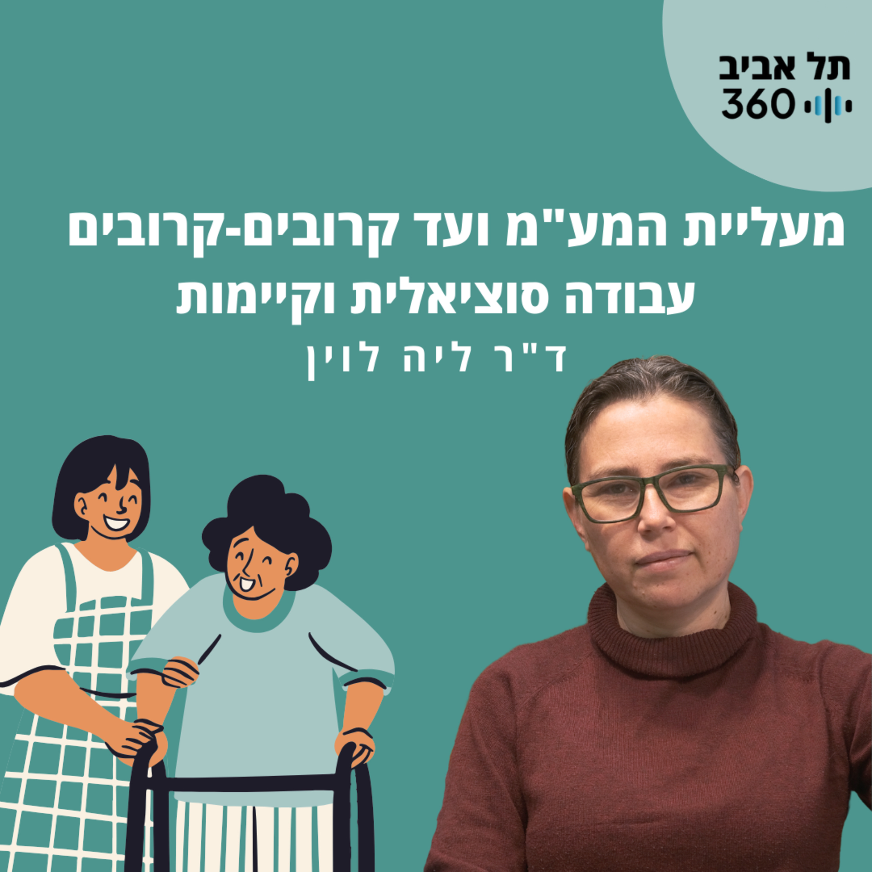 מעליית המע"מ ועד קרובים-קרובים: עבודה סוציאלית וקיימות