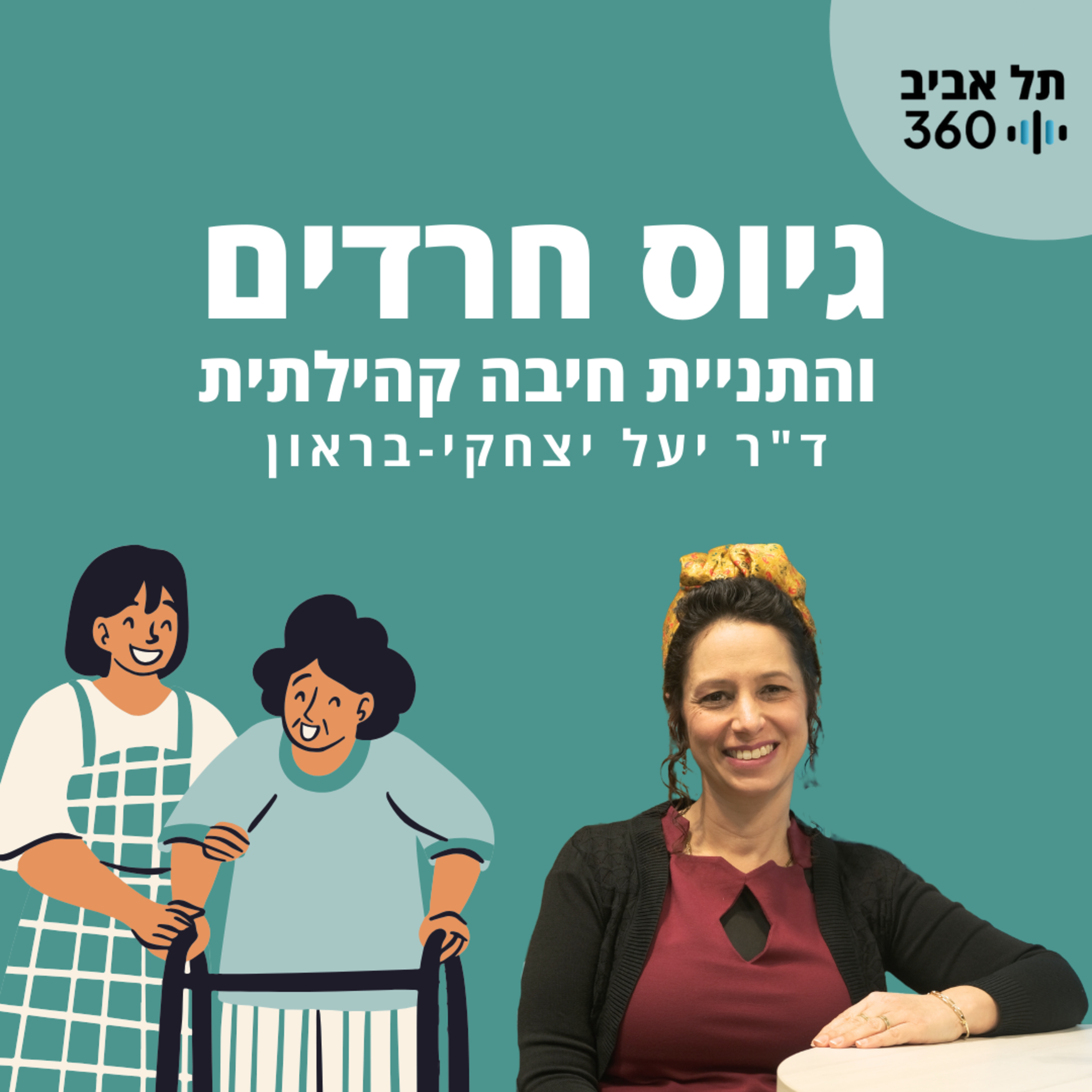 גיוס חרדים והתניית חיבה קהילתית | עבודה סוציאלית - לא מה שחשבתם