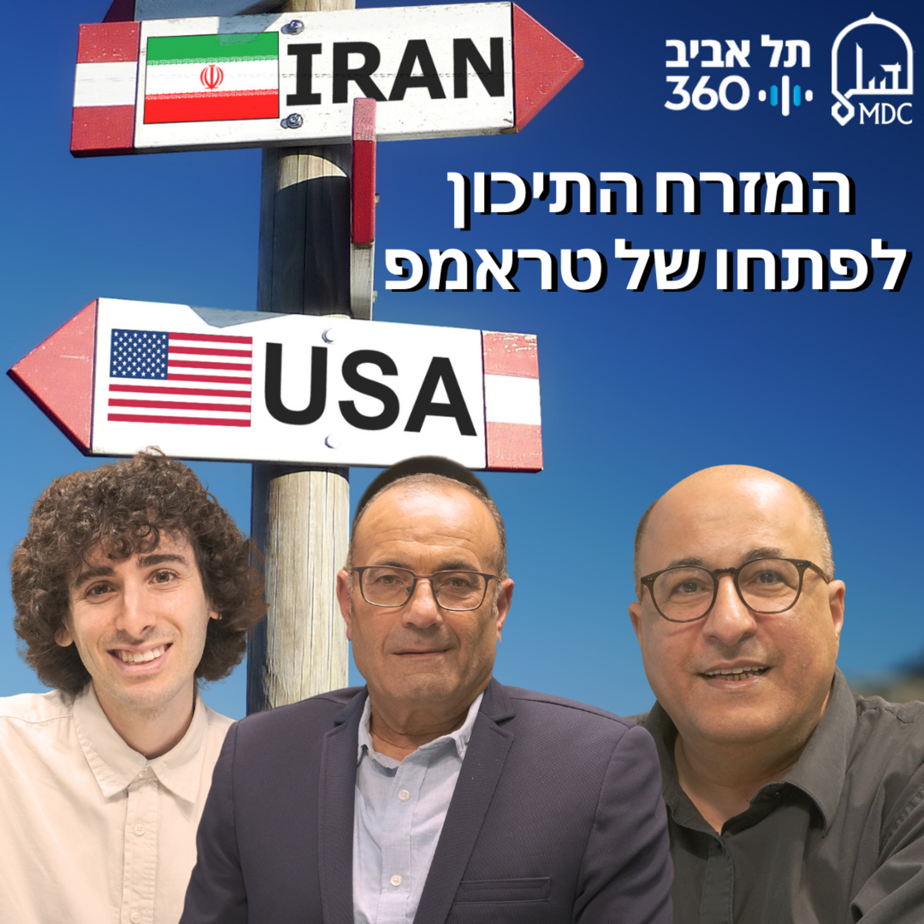 המזרח התיכון לפתחו של טראמפ | בחזרה למזרח התיכון (פרק 5)
